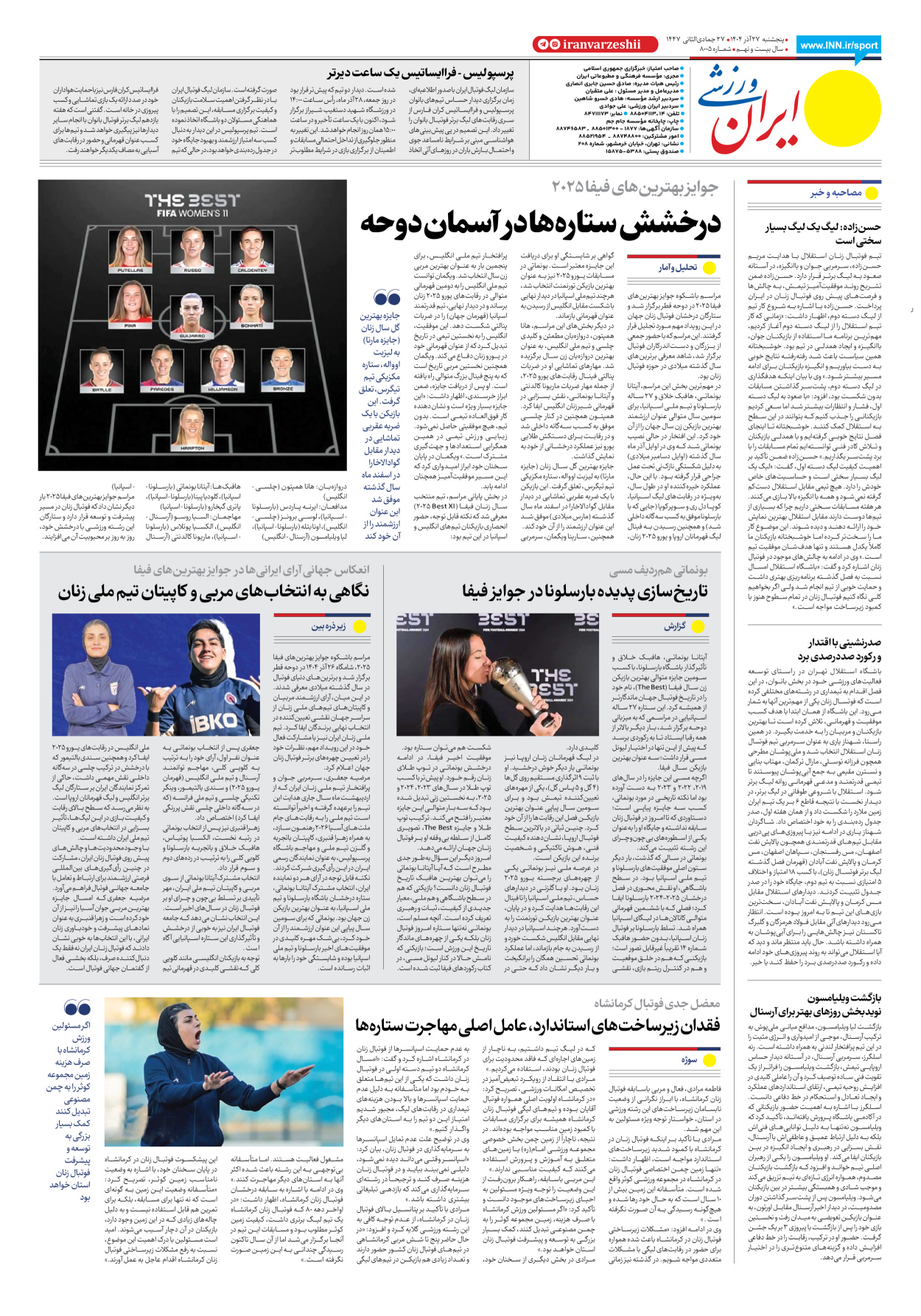 روزنامه ایران ورزشی - شماره هشت هزار و پنج - ۲۷ آذر ۱۴۰۴ - صفحه ۸