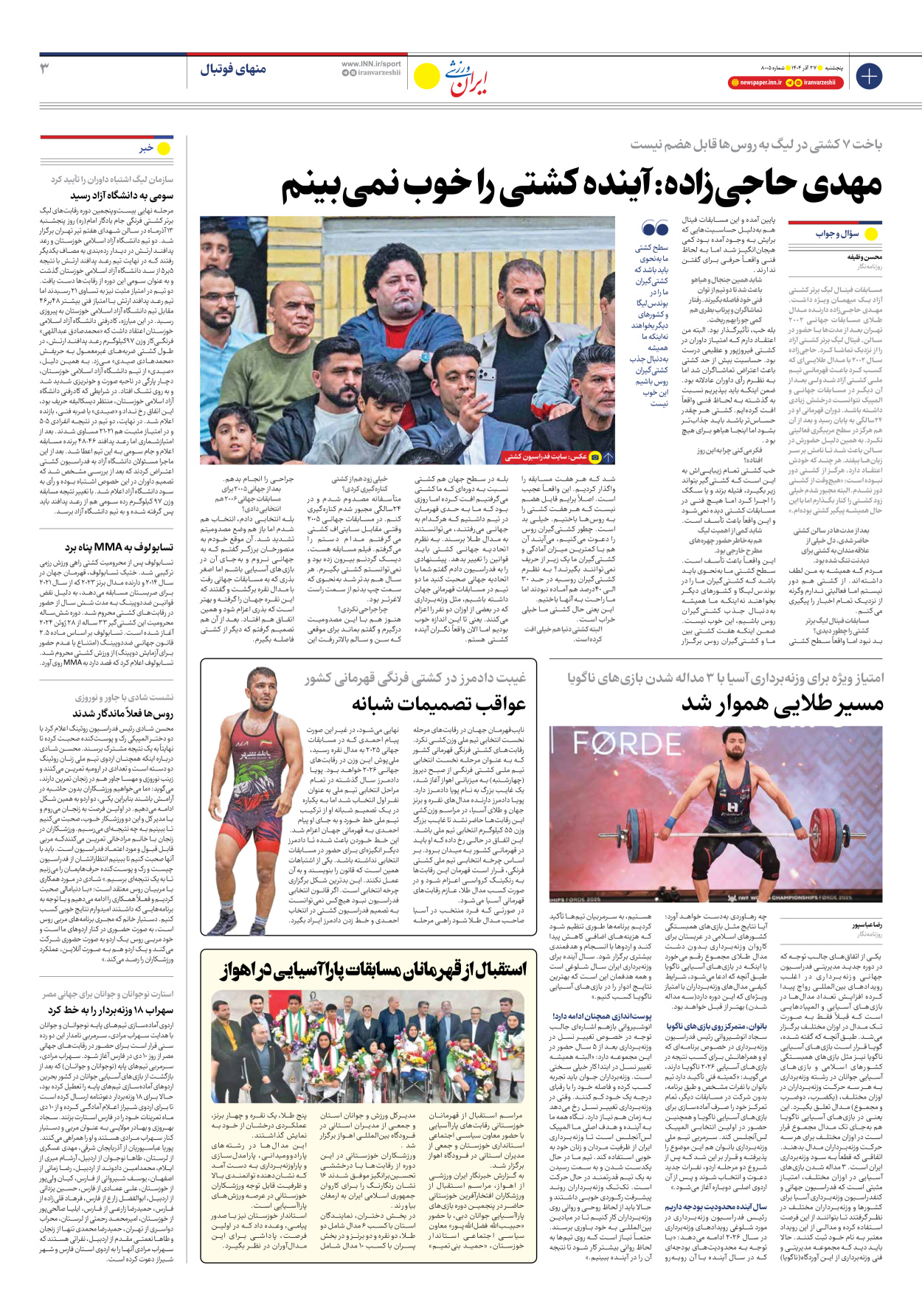 روزنامه ایران ورزشی - شماره هشت هزار و پنج - ۲۷ آذر ۱۴۰۴ - صفحه ۳