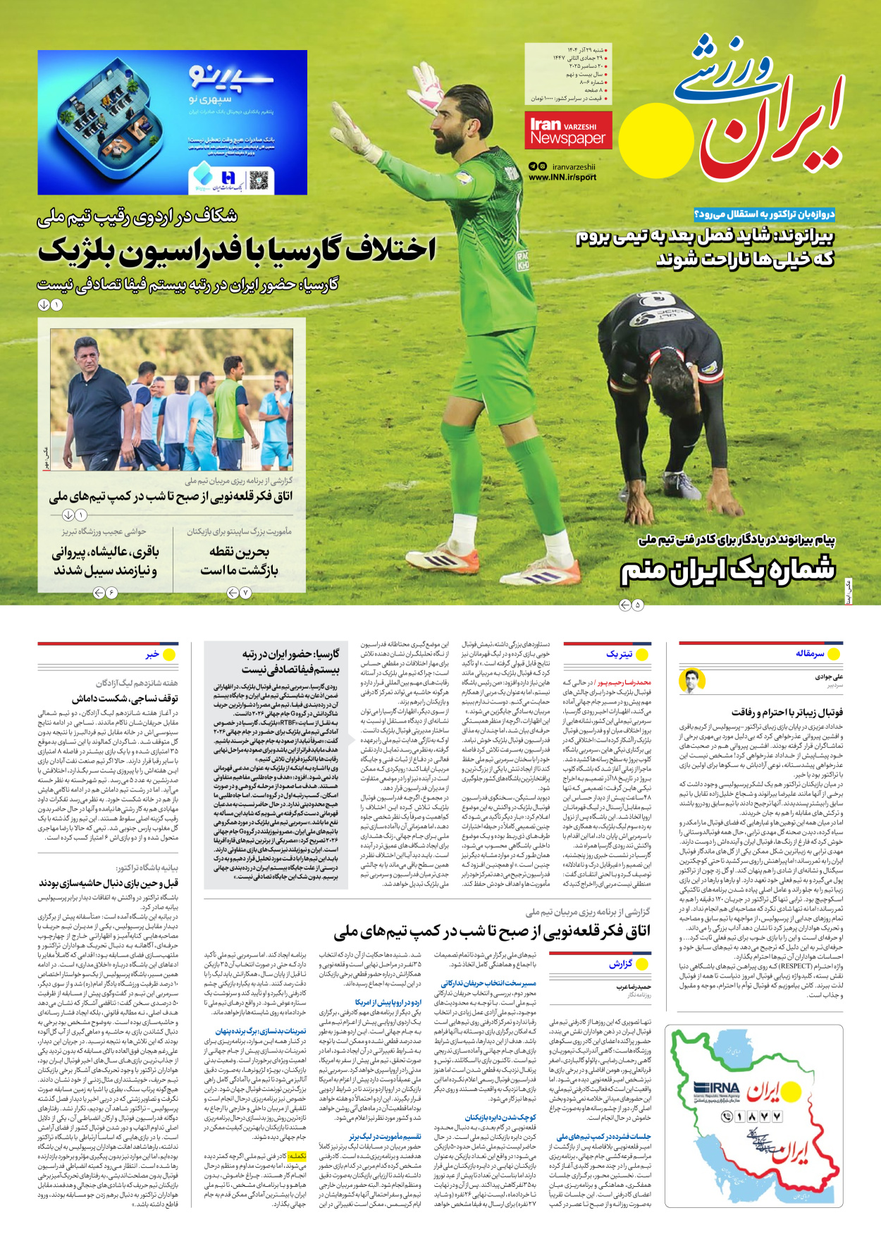 روزنامه ایران ورزشی - شماره هشت هزار و شش - ۲۹ آذر ۱۴۰۴