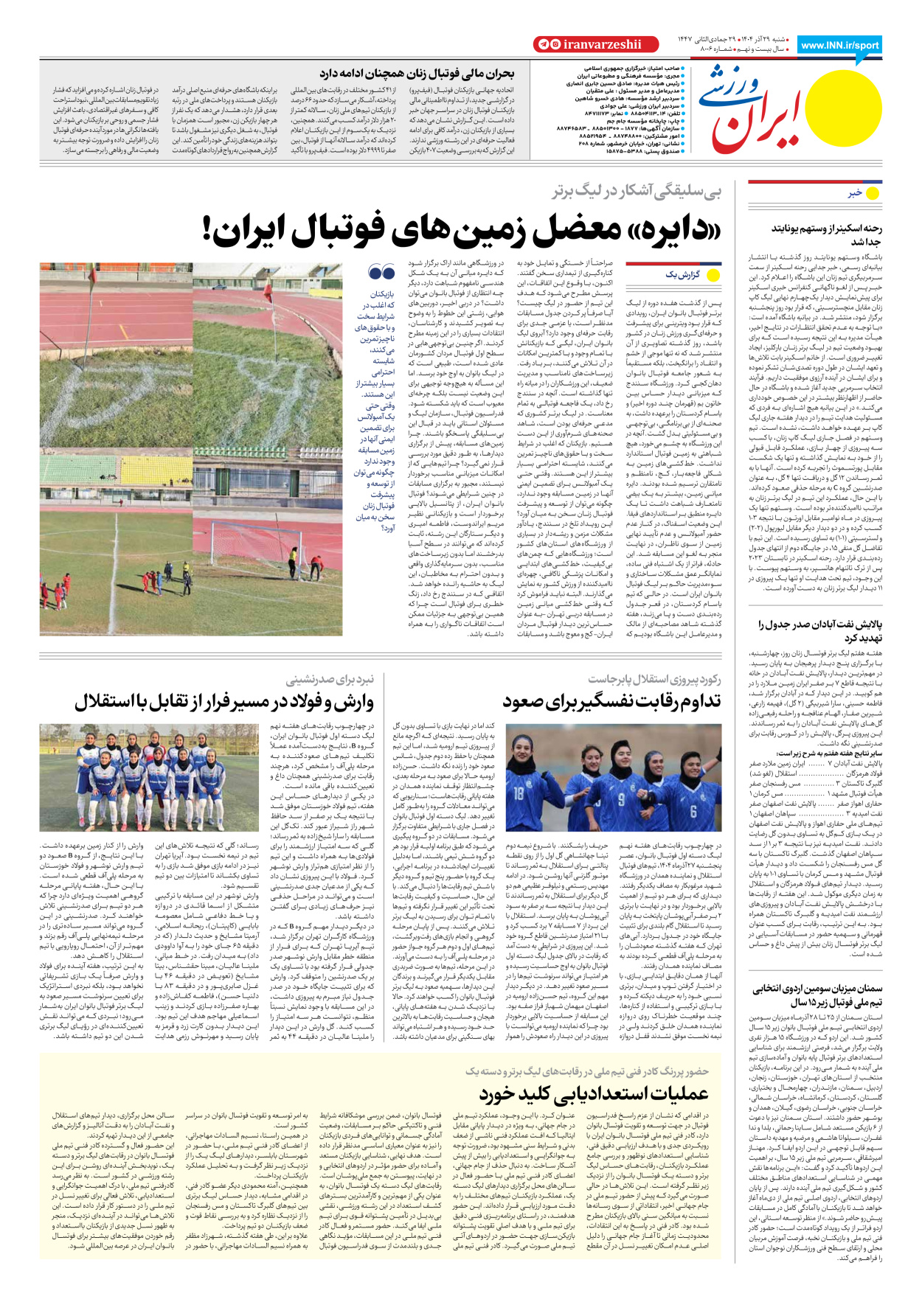 روزنامه ایران ورزشی - شماره هشت هزار و شش - ۲۹ آذر ۱۴۰۴ - صفحه ۸