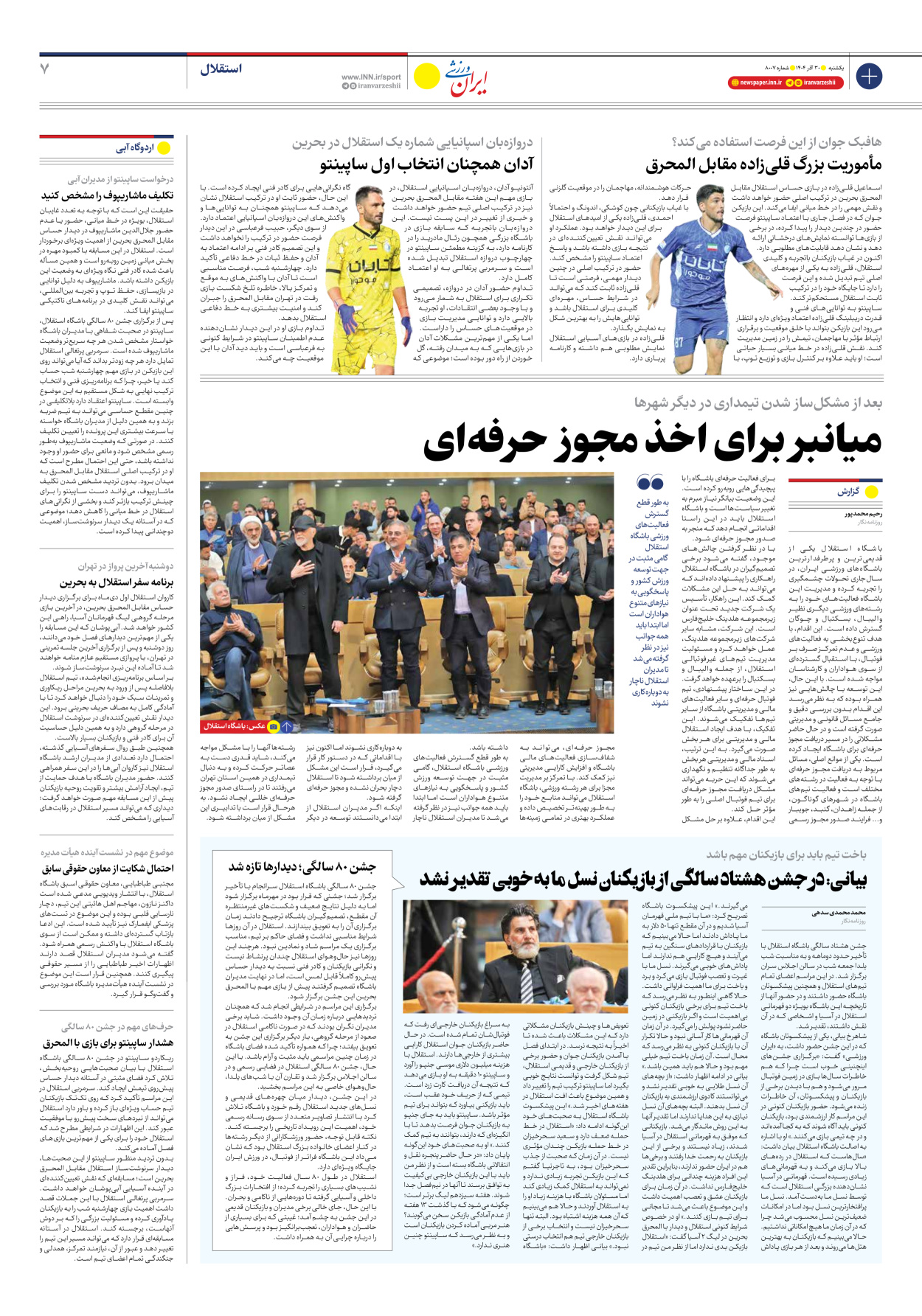 روزنامه ایران ورزشی - شماره هشت هزار و هفت - ۳۰ آذر ۱۴۰۴ - صفحه ۷