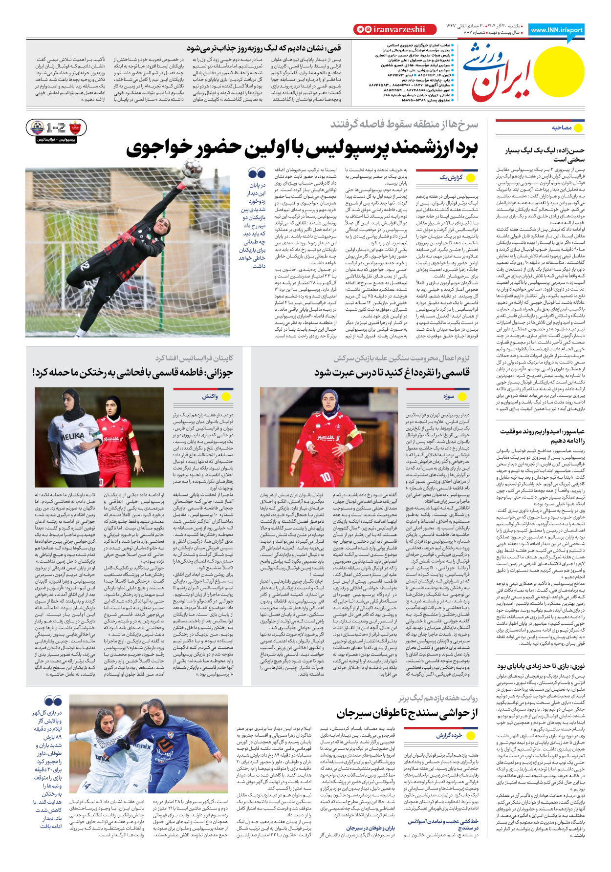 روزنامه ایران ورزشی - شماره هشت هزار و هفت - ۳۰ آذر ۱۴۰۴ - صفحه ۸