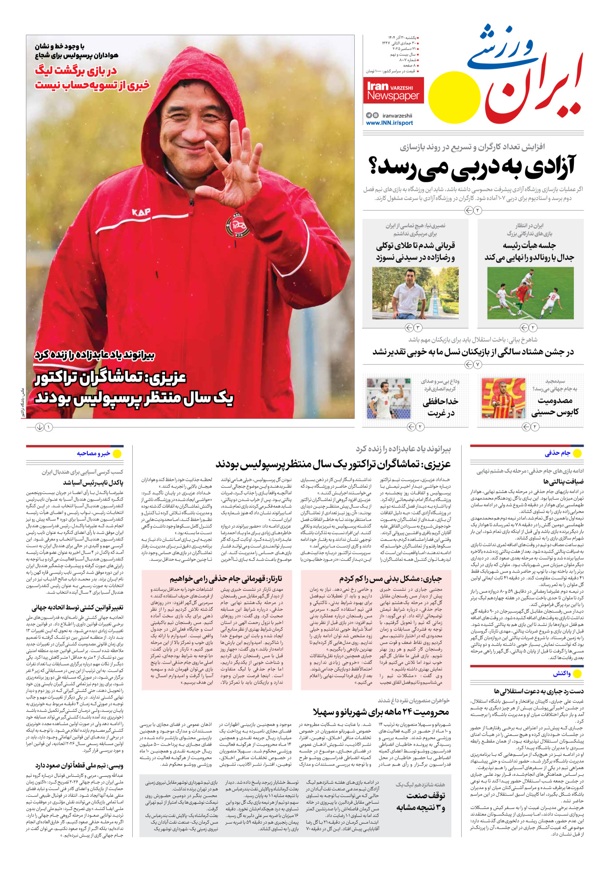 روزنامه ایران ورزشی - شماره هشت هزار و هفت - ۳۰ آذر ۱۴۰۴