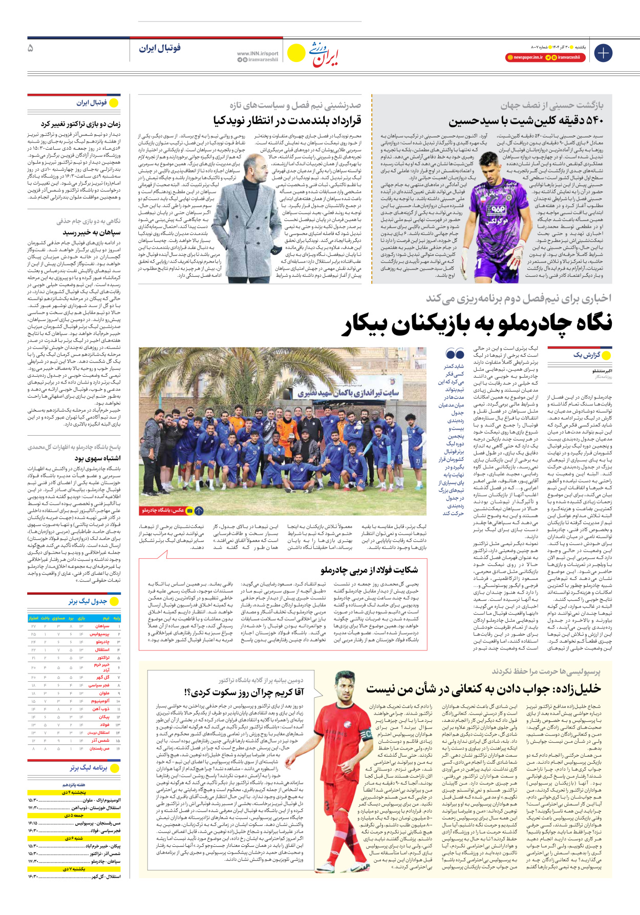 روزنامه ایران ورزشی - شماره هشت هزار و هفت - ۳۰ آذر ۱۴۰۴ - صفحه ۵
