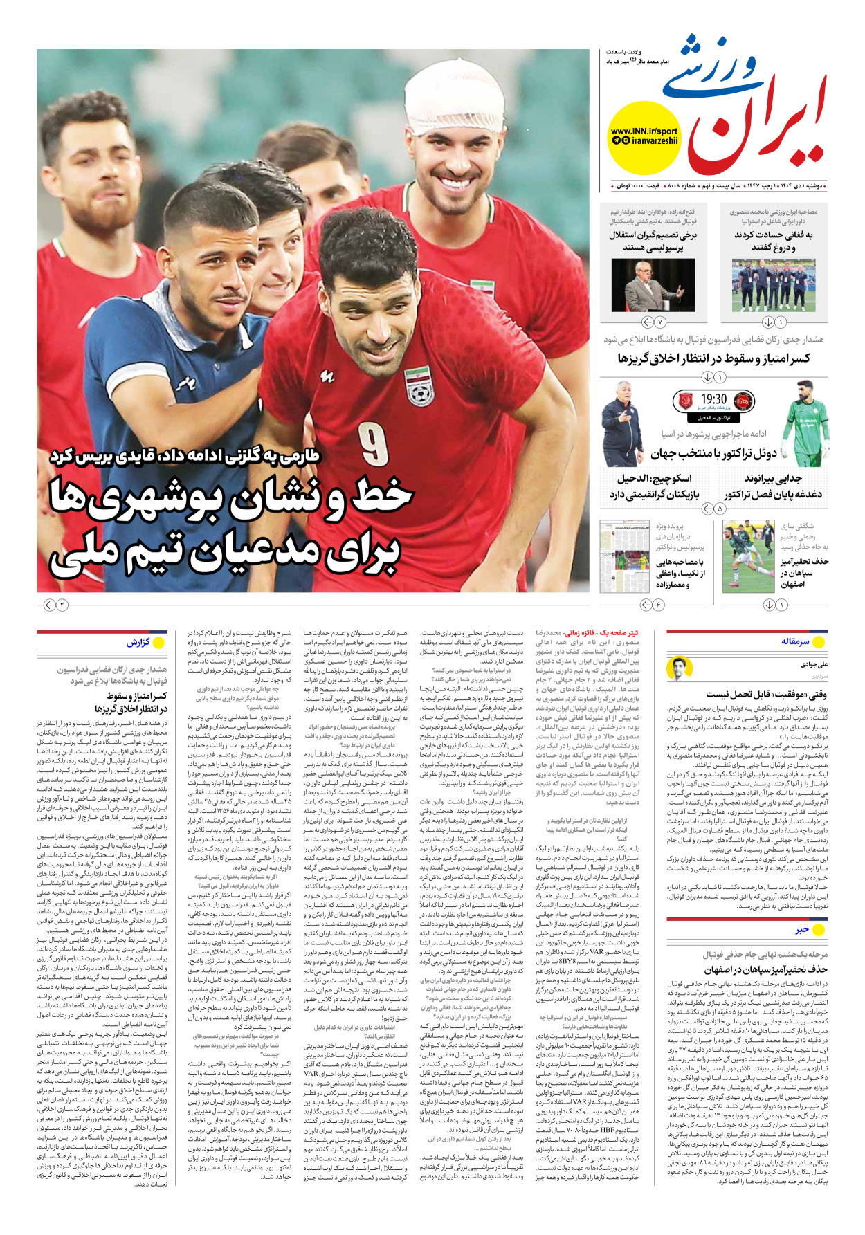 روزنامه ایران ورزشی - شماره هشت هزار و هشت - ۰۱ دی ۱۴۰۴