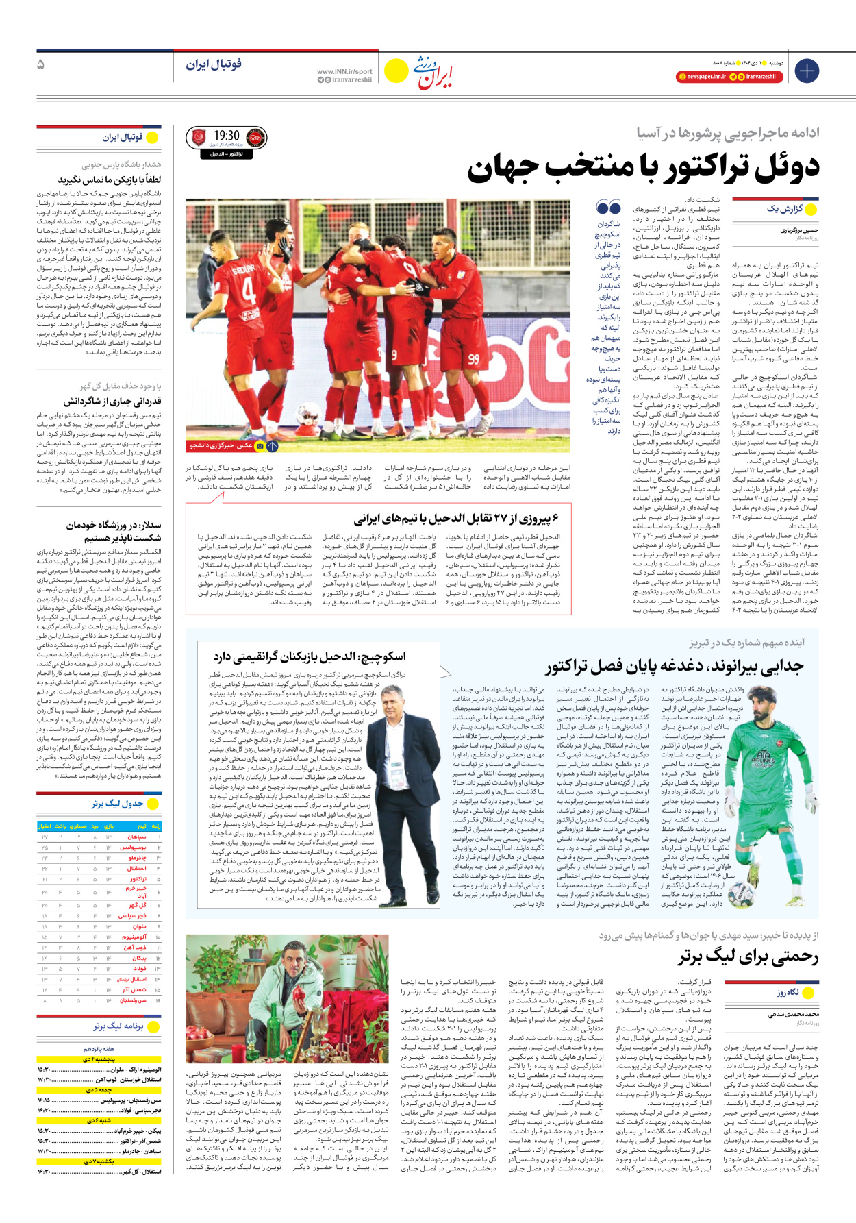 روزنامه ایران ورزشی - شماره هشت هزار و هشت - ۰۱ دی ۱۴۰۴ - صفحه ۵