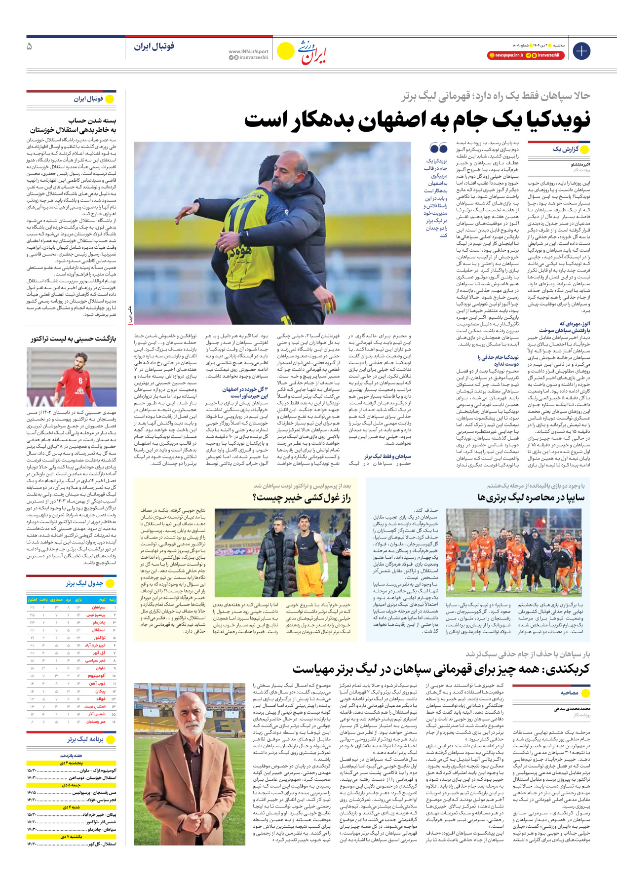 روزنامه ایران ورزشی - شماره هشت هزار و نه - ۰۲ دی ۱۴۰۴ - صفحه ۵