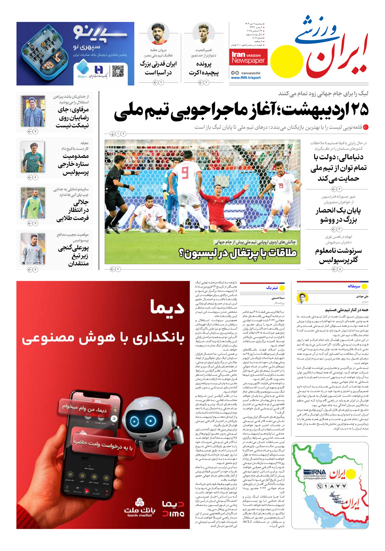روزنامه ایران ورزشی - شماره هشت هزار و نه - ۰۲ دی ۱۴۰۴