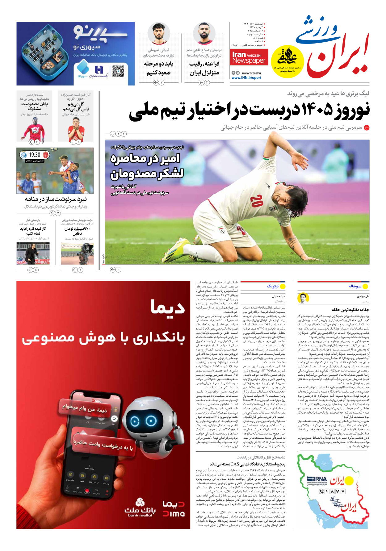 روزنامه ایران ورزشی - شماره هشت هزار و ده - ۰۳ دی ۱۴۰۴