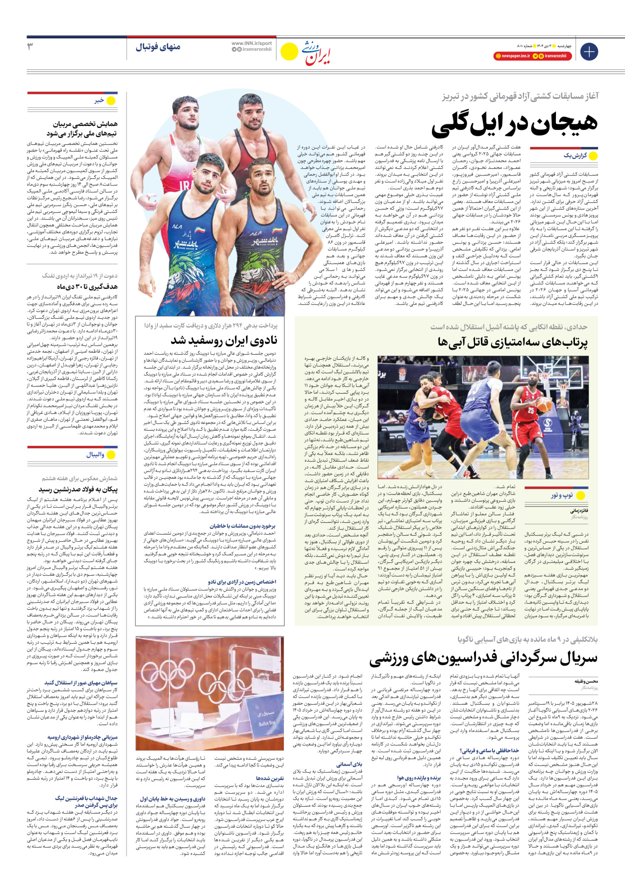 روزنامه ایران ورزشی - شماره هشت هزار و ده - ۰۳ دی ۱۴۰۴ - صفحه ۳