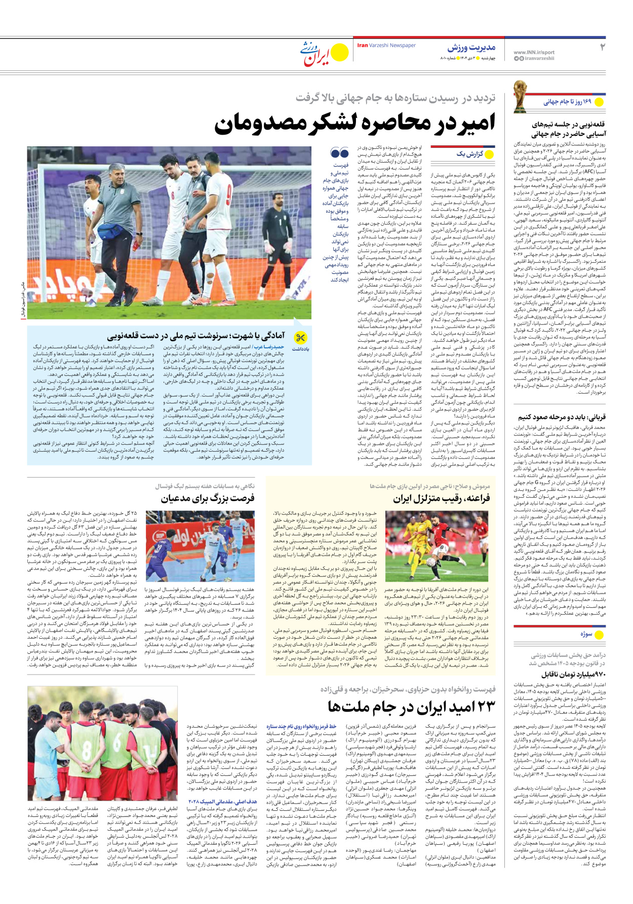 روزنامه ایران ورزشی - شماره هشت هزار و ده - ۰۳ دی ۱۴۰۴ - صفحه ۲