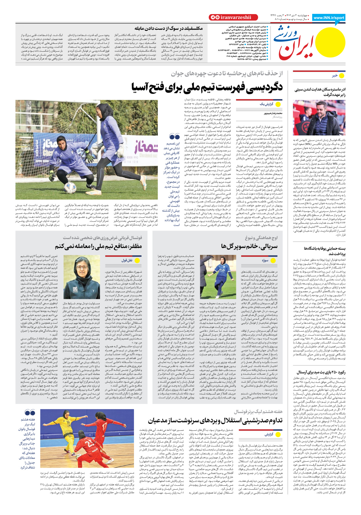 روزنامه ایران ورزشی - شماره هشت هزار و ده - ۰۳ دی ۱۴۰۴ - صفحه ۸