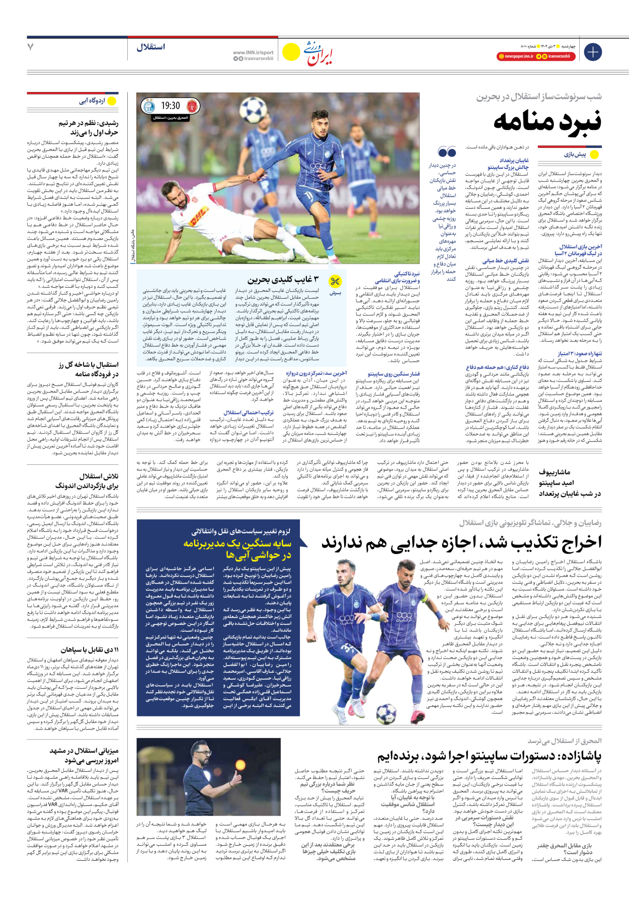 روزنامه ایران ورزشی - شماره هشت هزار و ده - ۰۳ دی ۱۴۰۴ - صفحه ۷