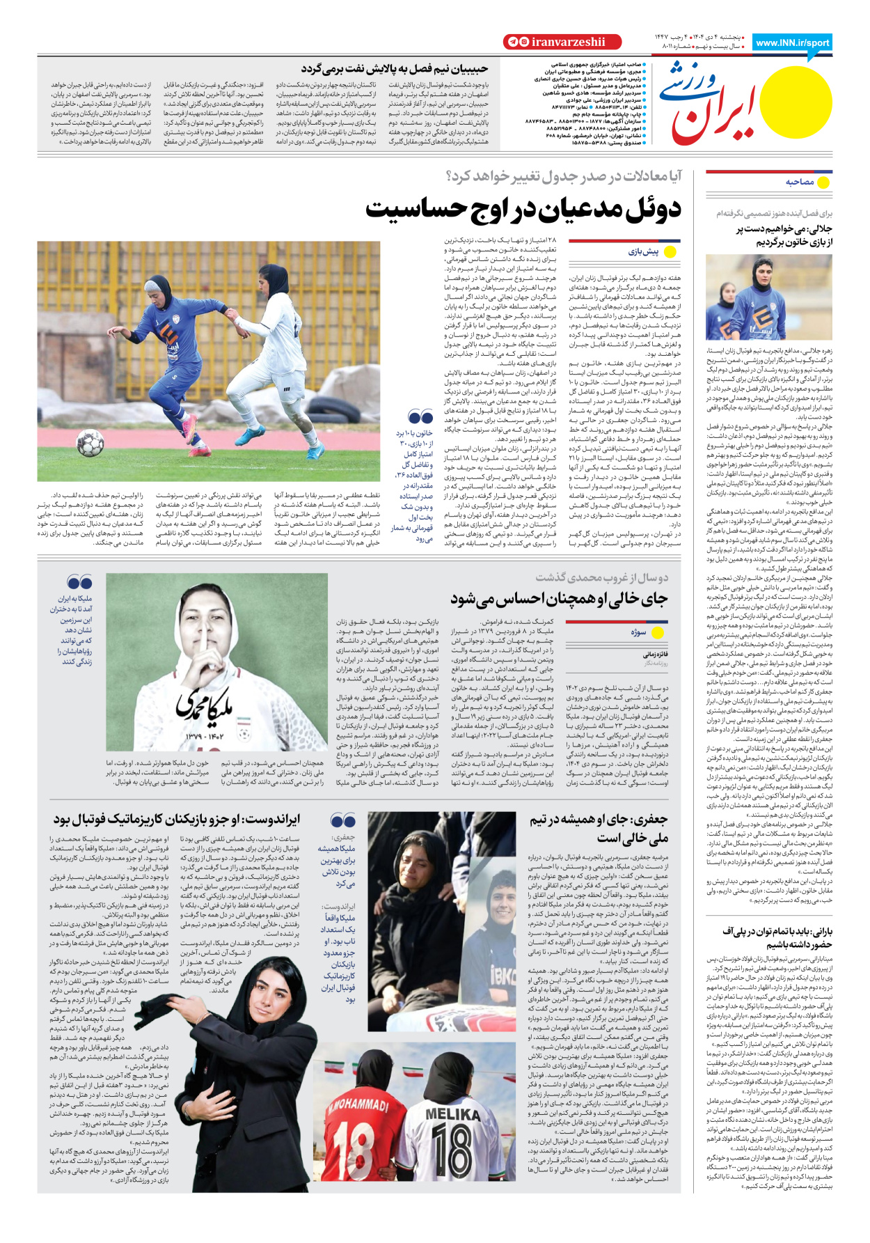 روزنامه ایران ورزشی - شماره هشت هزار و یازده - ۰۴ دی ۱۴۰۴ - صفحه ۸