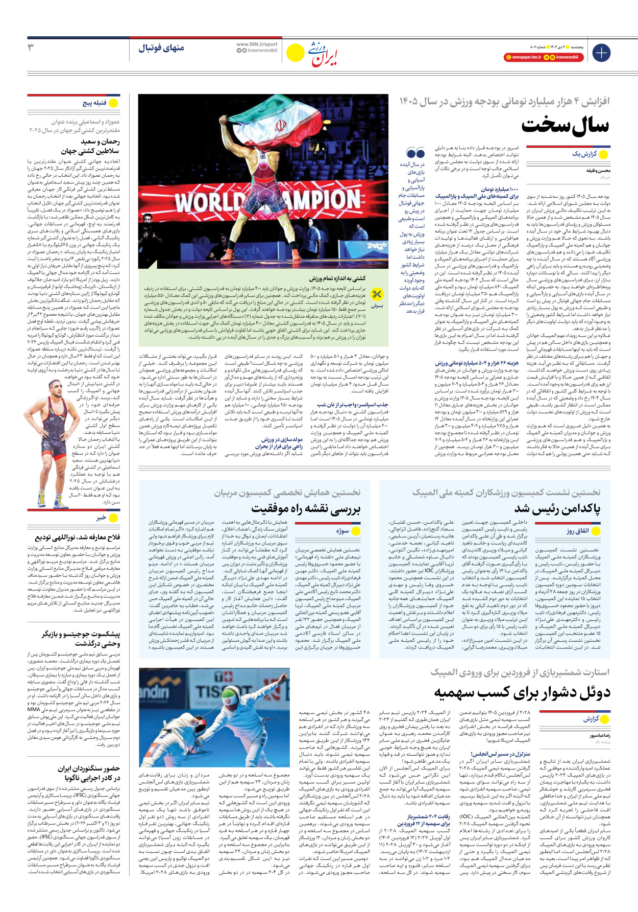 روزنامه ایران ورزشی - شماره هشت هزار و یازده - ۰۴ دی ۱۴۰۴ - صفحه ۳