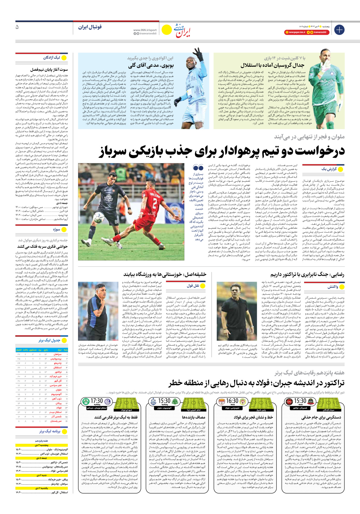 روزنامه ایران ورزشی - شماره هشت هزار و یازده - ۰۴ دی ۱۴۰۴ - صفحه ۵