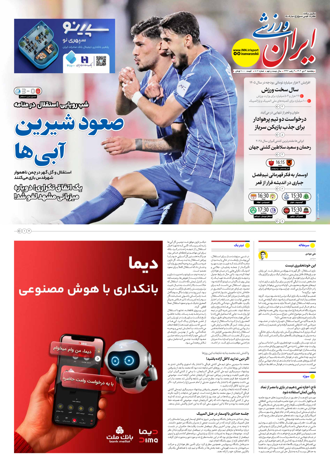 روزنامه ایران ورزشی - شماره هشت هزار و یازده - ۰۴ دی ۱۴۰۴