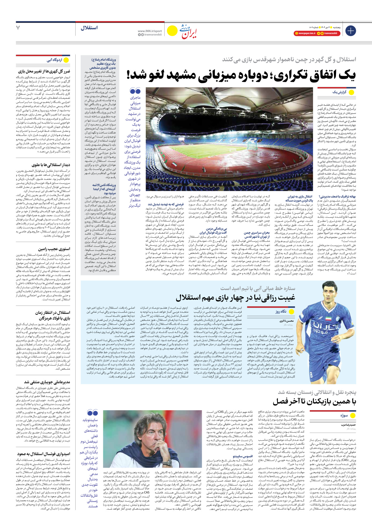 روزنامه ایران ورزشی - شماره هشت هزار و یازده - ۰۴ دی ۱۴۰۴ - صفحه ۷