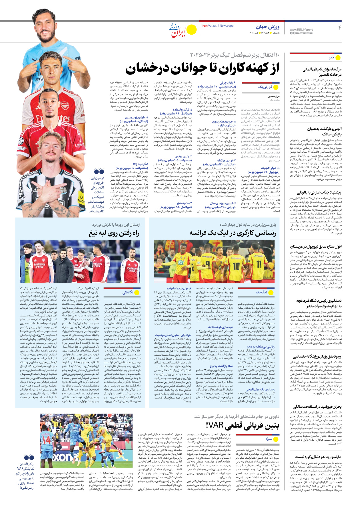 روزنامه ایران ورزشی - شماره هشت هزار و یازده - ۰۴ دی ۱۴۰۴ - صفحه ۴