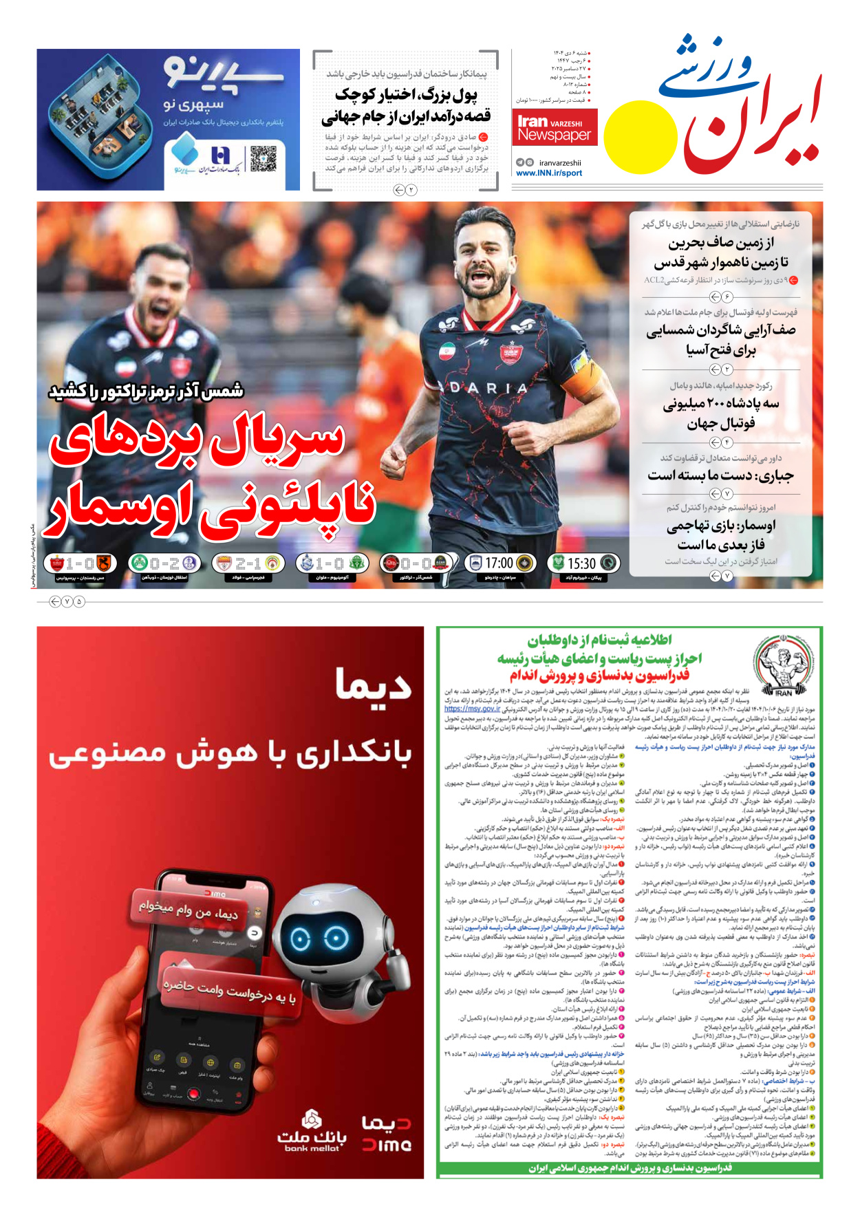 روزنامه ایران ورزشی - شماره هشت هزار و دوازده - ۰۶ دی ۱۴۰۴