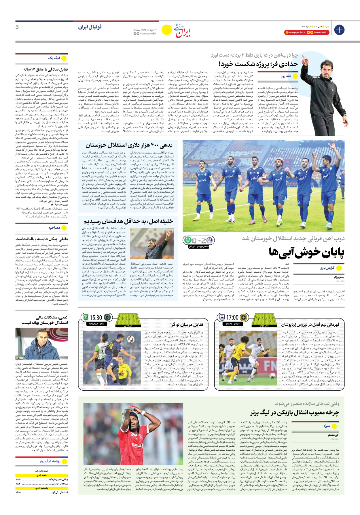 روزنامه ایران ورزشی - شماره هشت هزار و دوازده - ۰۶ دی ۱۴۰۴ - صفحه ۵