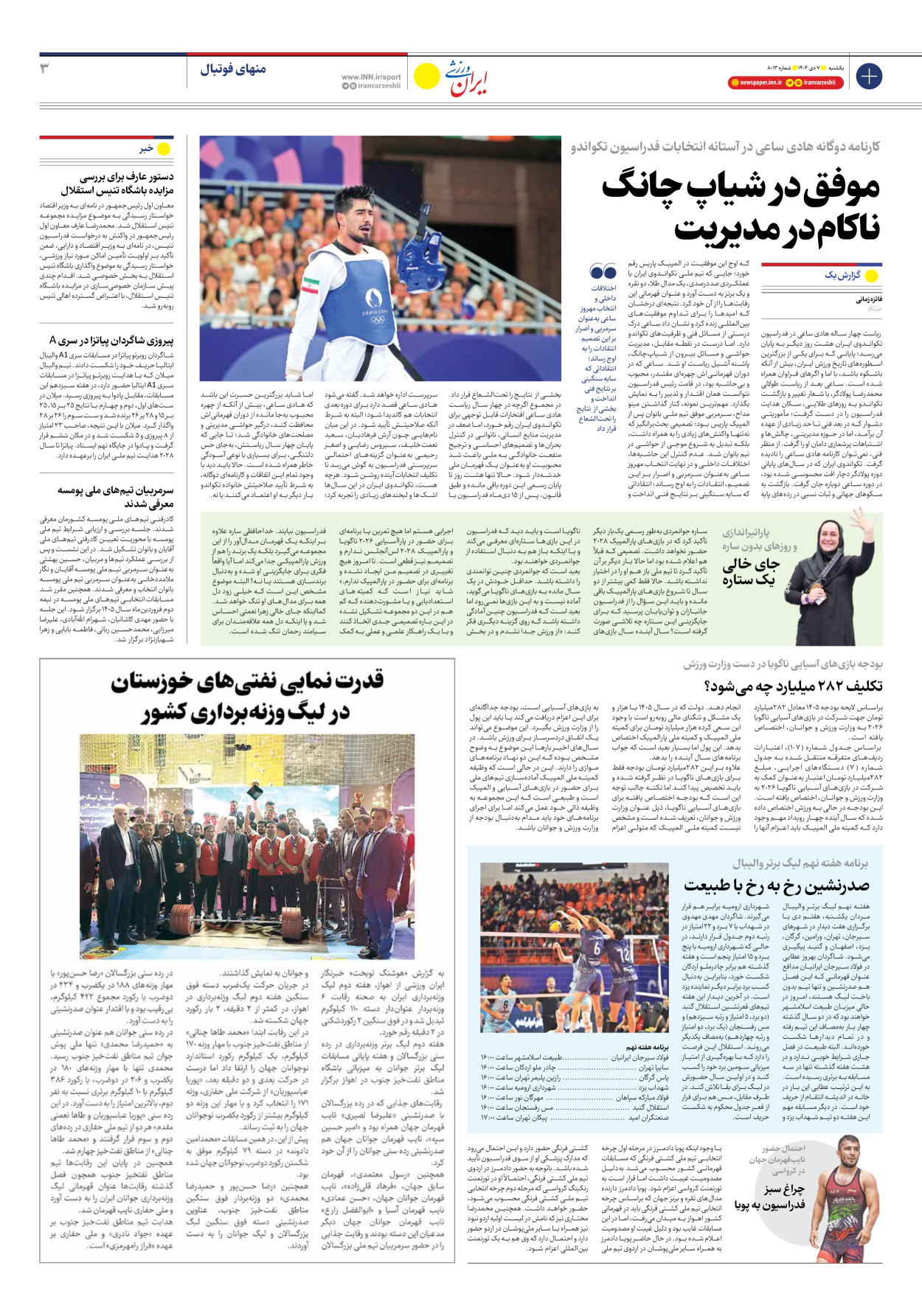 روزنامه ایران ورزشی - شماره هشت هزار و سیزده - ۰۷ دی ۱۴۰۴ - صفحه ۳
