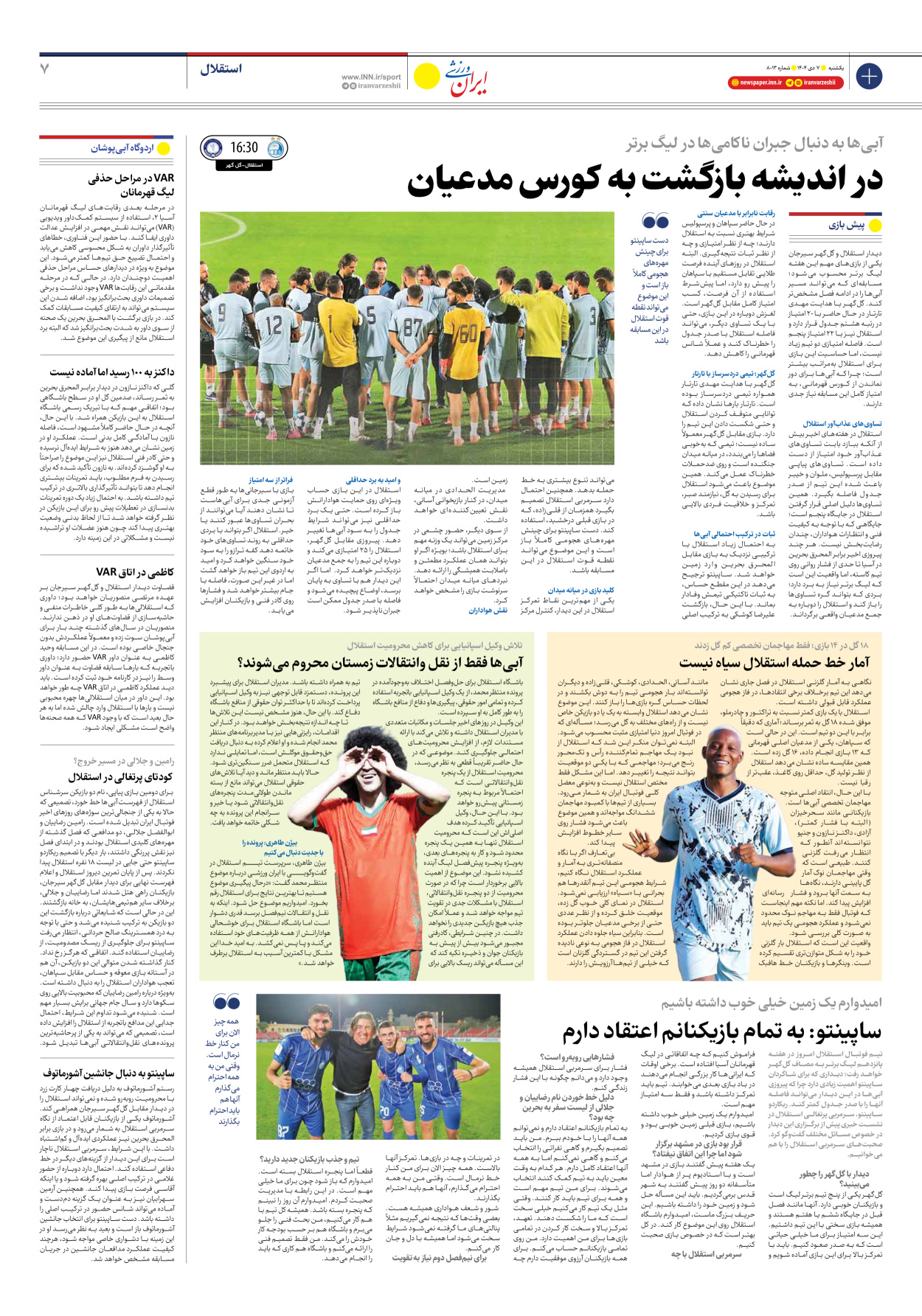 روزنامه ایران ورزشی - شماره هشت هزار و سیزده - ۰۷ دی ۱۴۰۴ - صفحه ۷