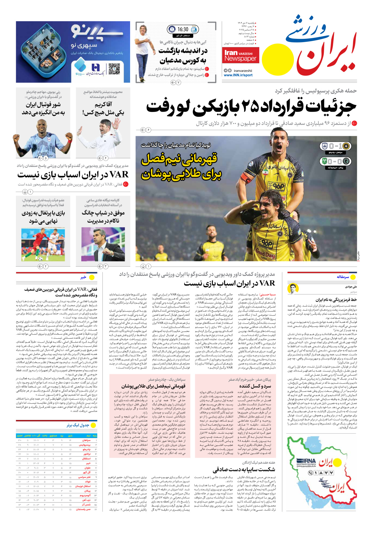 روزنامه ایران ورزشی - شماره هشت هزار و سیزده - ۰۷ دی ۱۴۰۴