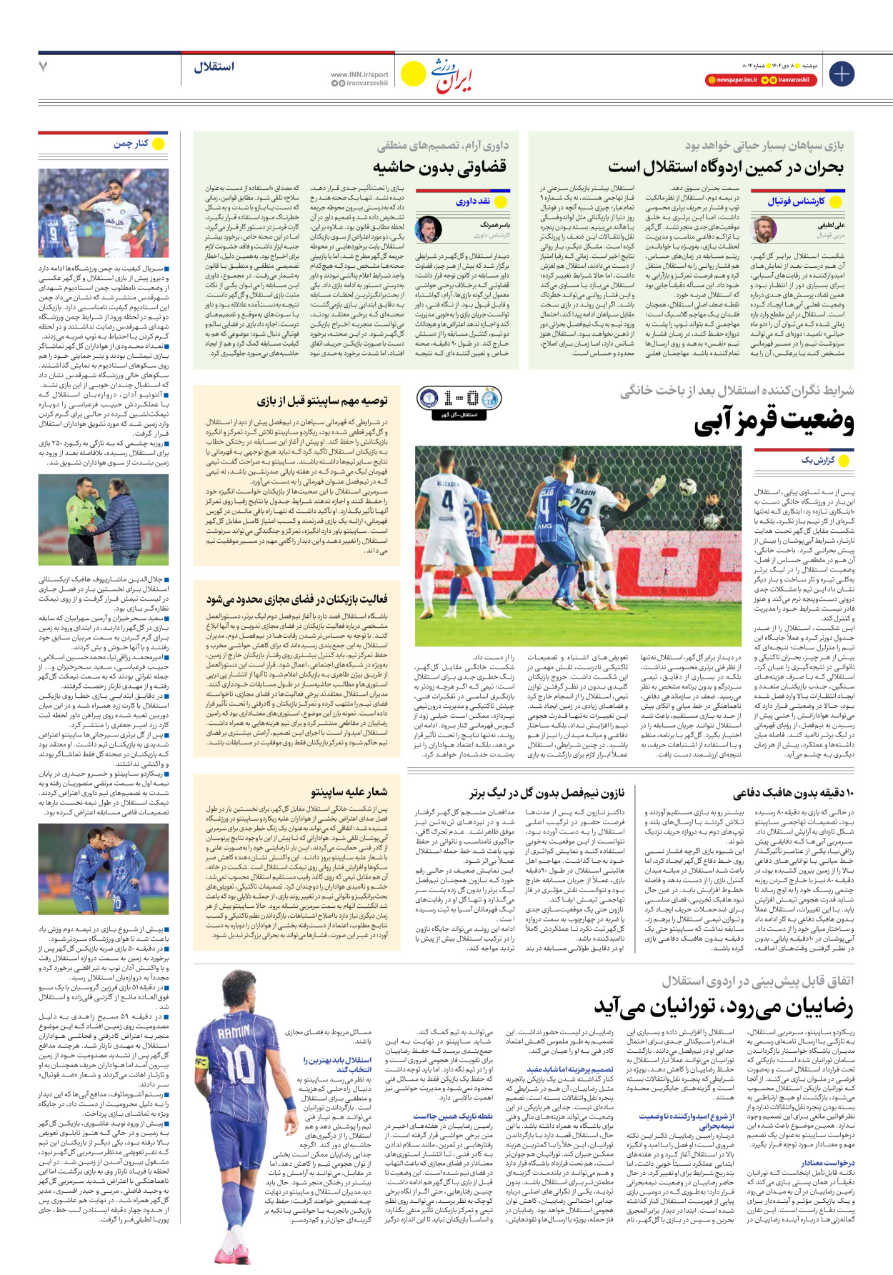 روزنامه ایران ورزشی - شماره هشت هزار و چهارده - ۰۸ دی ۱۴۰۴ - صفحه ۷