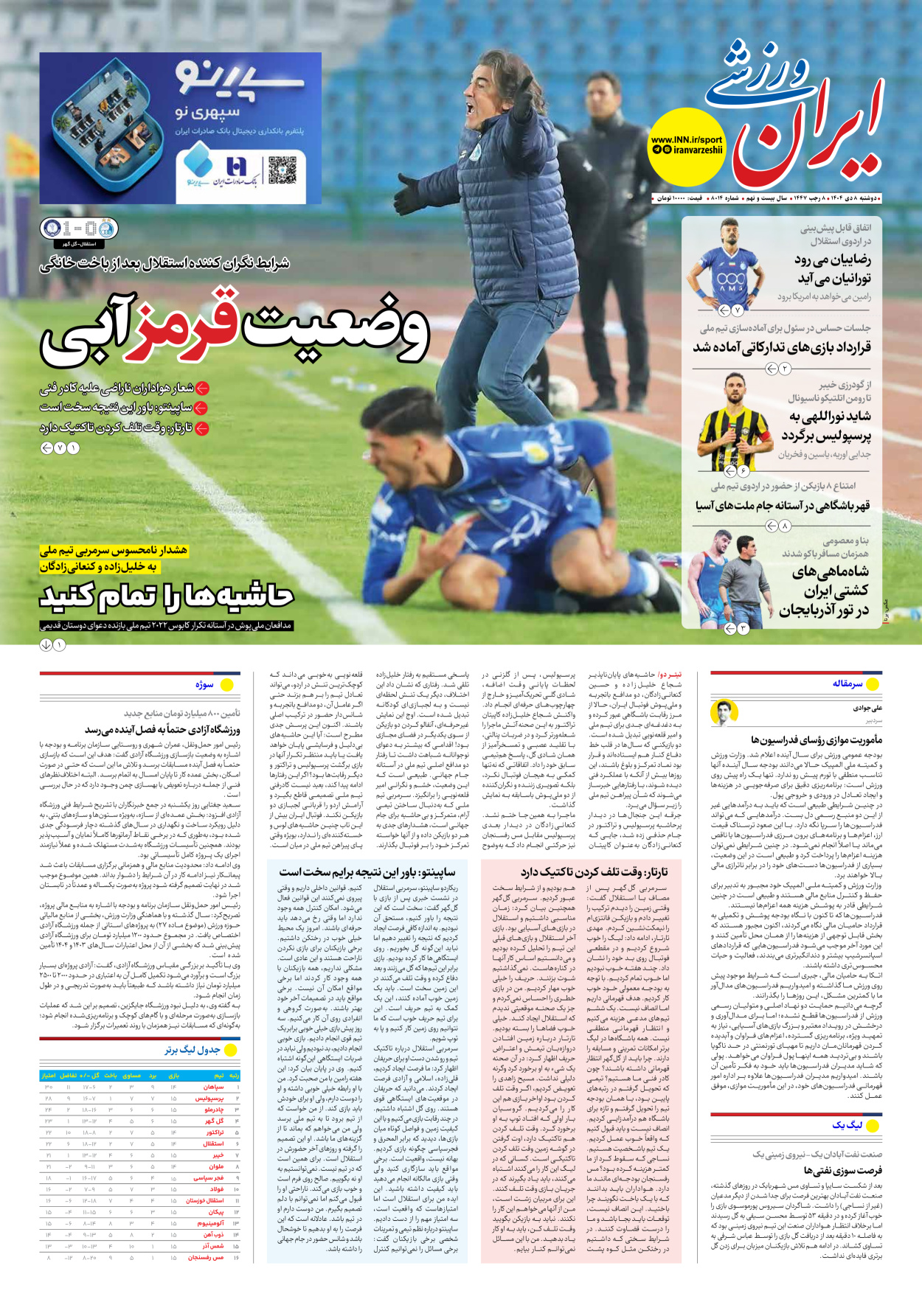 روزنامه ایران ورزشی - شماره هشت هزار و چهارده - ۰۸ دی ۱۴۰۴