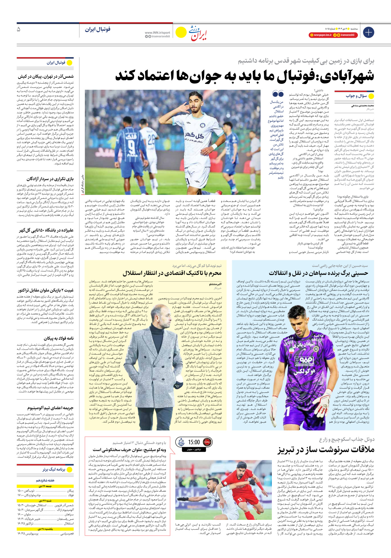روزنامه ایران ورزشی - شماره هشت هزار و پانزده - ۰۹ دی ۱۴۰۴ - صفحه ۵