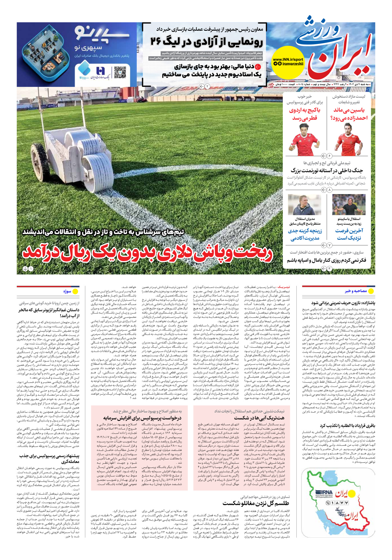 روزنامه ایران ورزشی - شماره هشت هزار و پانزده - ۰۹ دی ۱۴۰۴