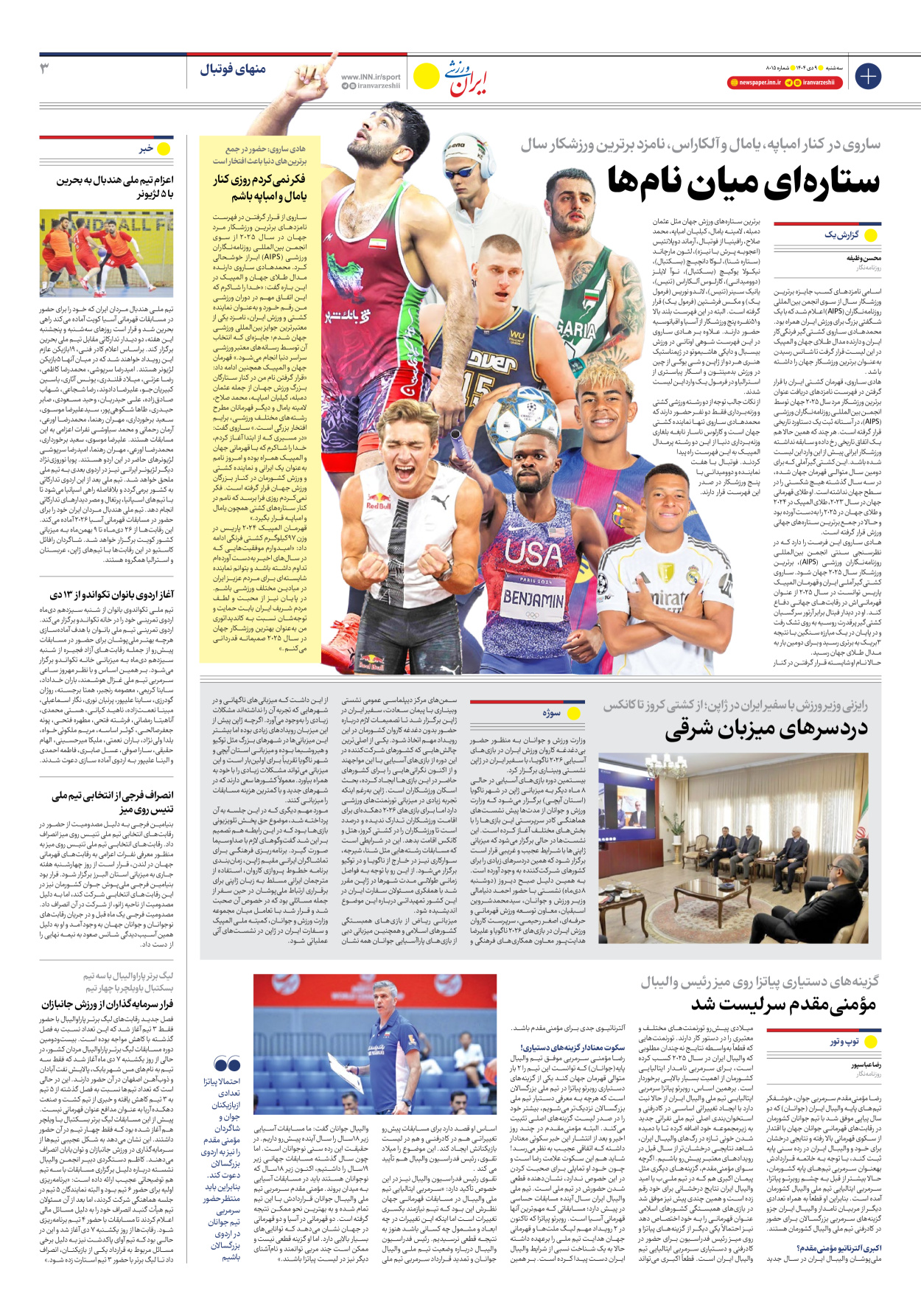 روزنامه ایران ورزشی - شماره هشت هزار و پانزده - ۰۹ دی ۱۴۰۴ - صفحه ۳