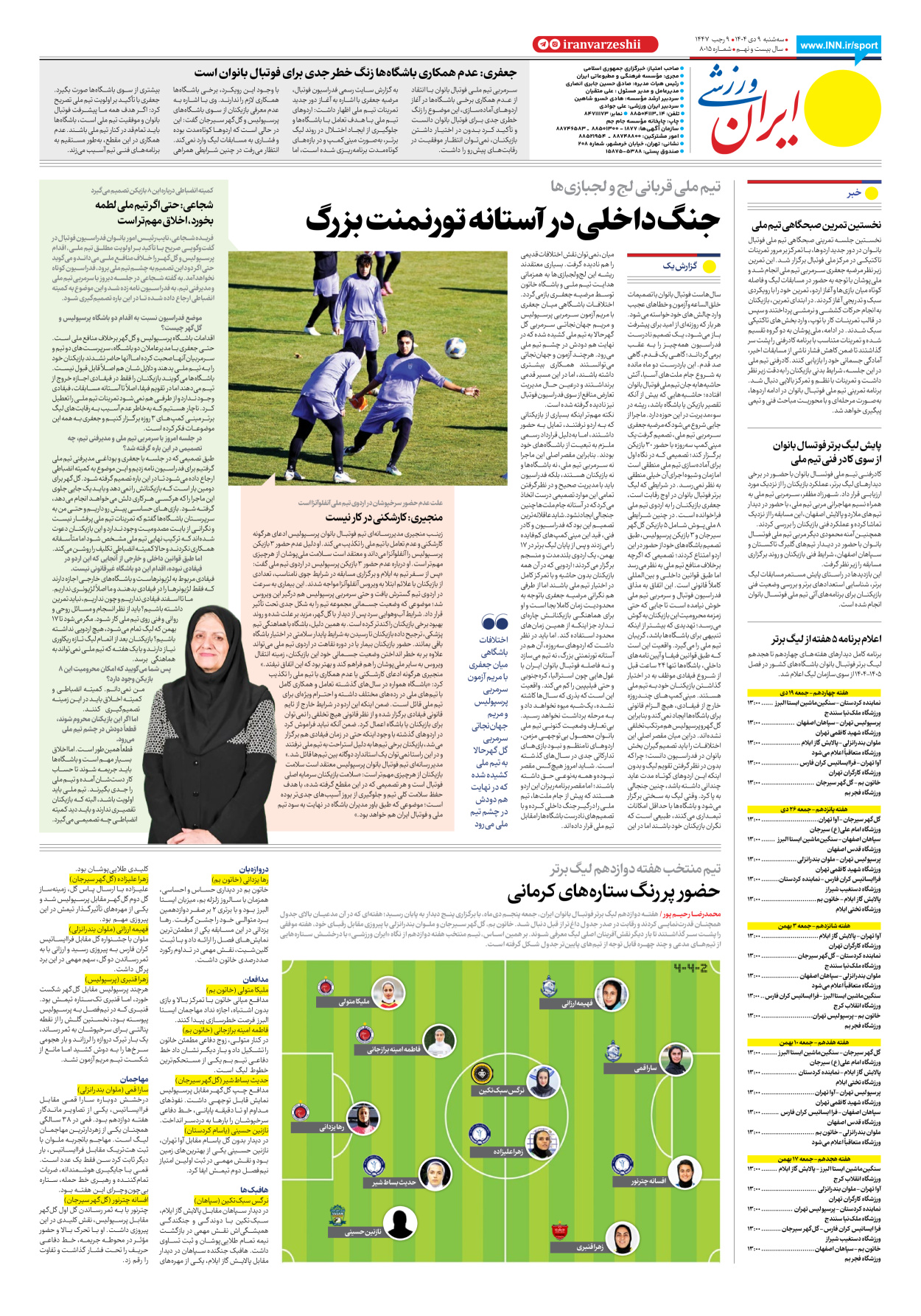 روزنامه ایران ورزشی - شماره هشت هزار و پانزده - ۰۹ دی ۱۴۰۴ - صفحه ۸