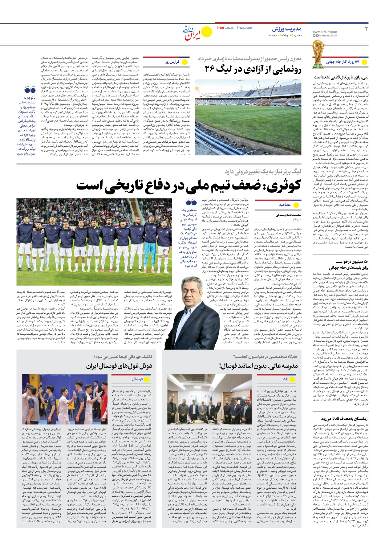 روزنامه ایران ورزشی - شماره هشت هزار و پانزده - ۰۹ دی ۱۴۰۴ - صفحه ۲