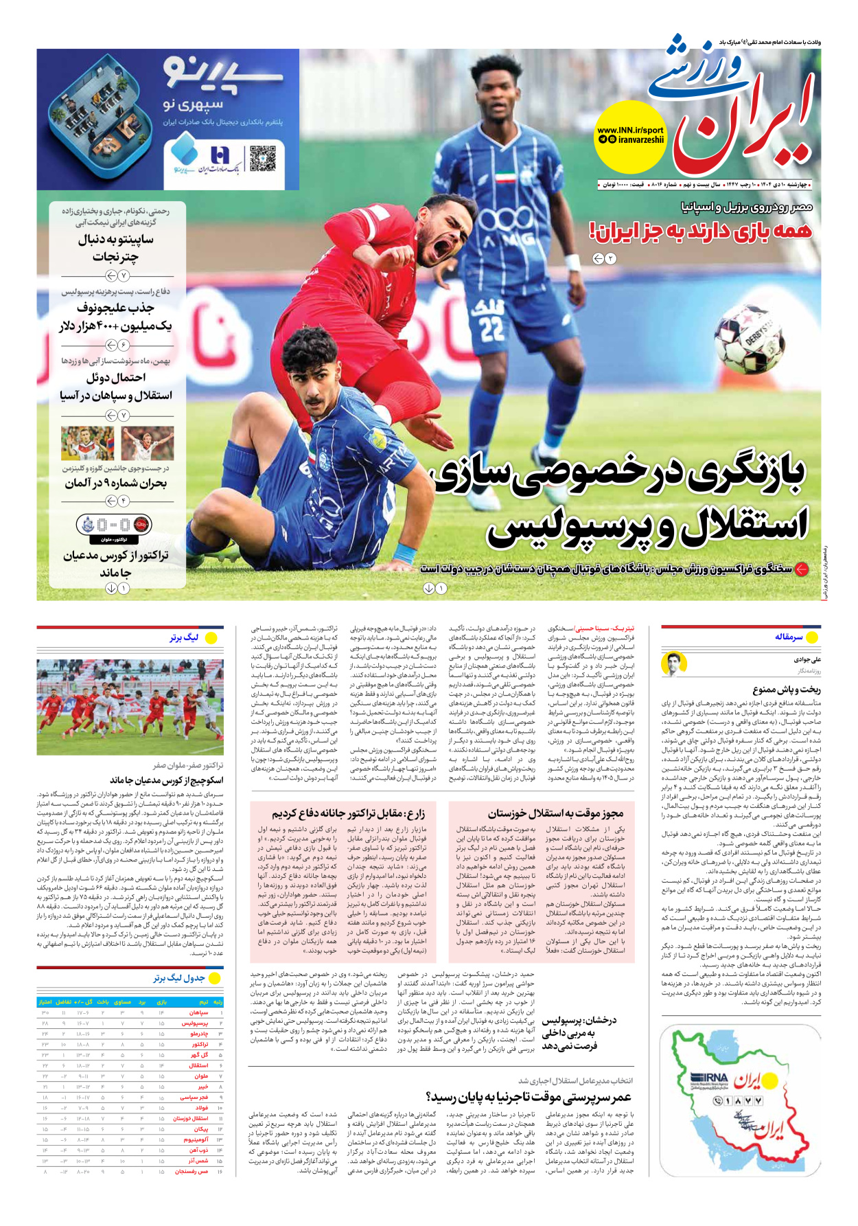 روزنامه ایران ورزشی - شماره هشت هزار و شانزده - ۱۰ دی ۱۴۰۴