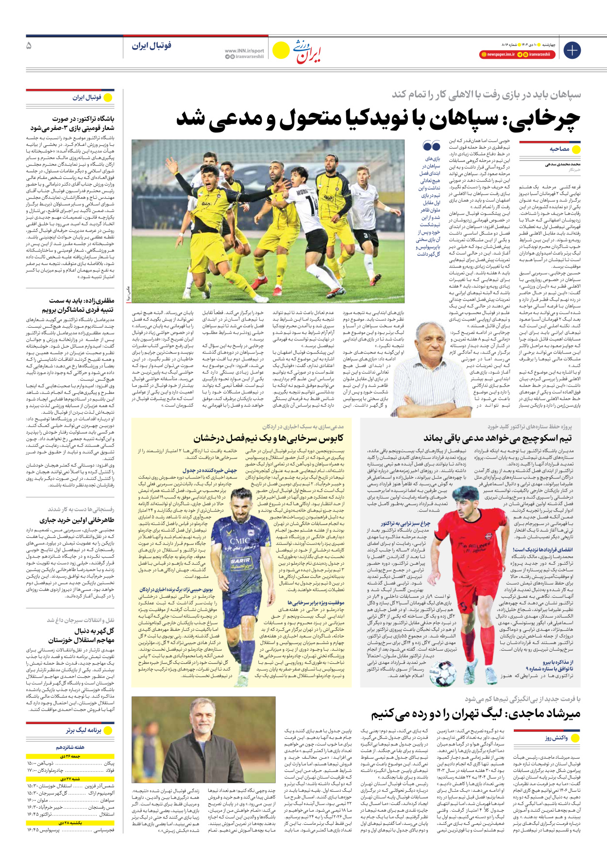 روزنامه ایران ورزشی - شماره هشت هزار و شانزده - ۱۰ دی ۱۴۰۴ - صفحه ۵
