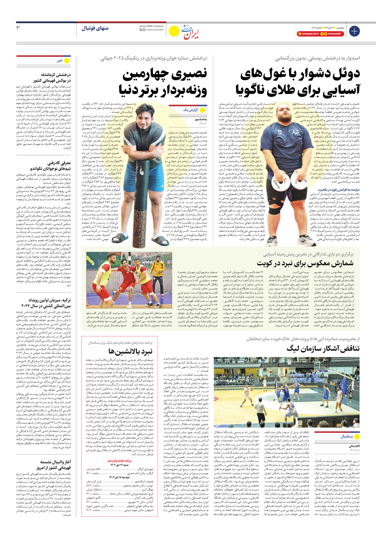 روزنامه ایران ورزشی - شماره هشت هزار و هفده - ۱۱ دی ۱۴۰۴ - صفحه ۳