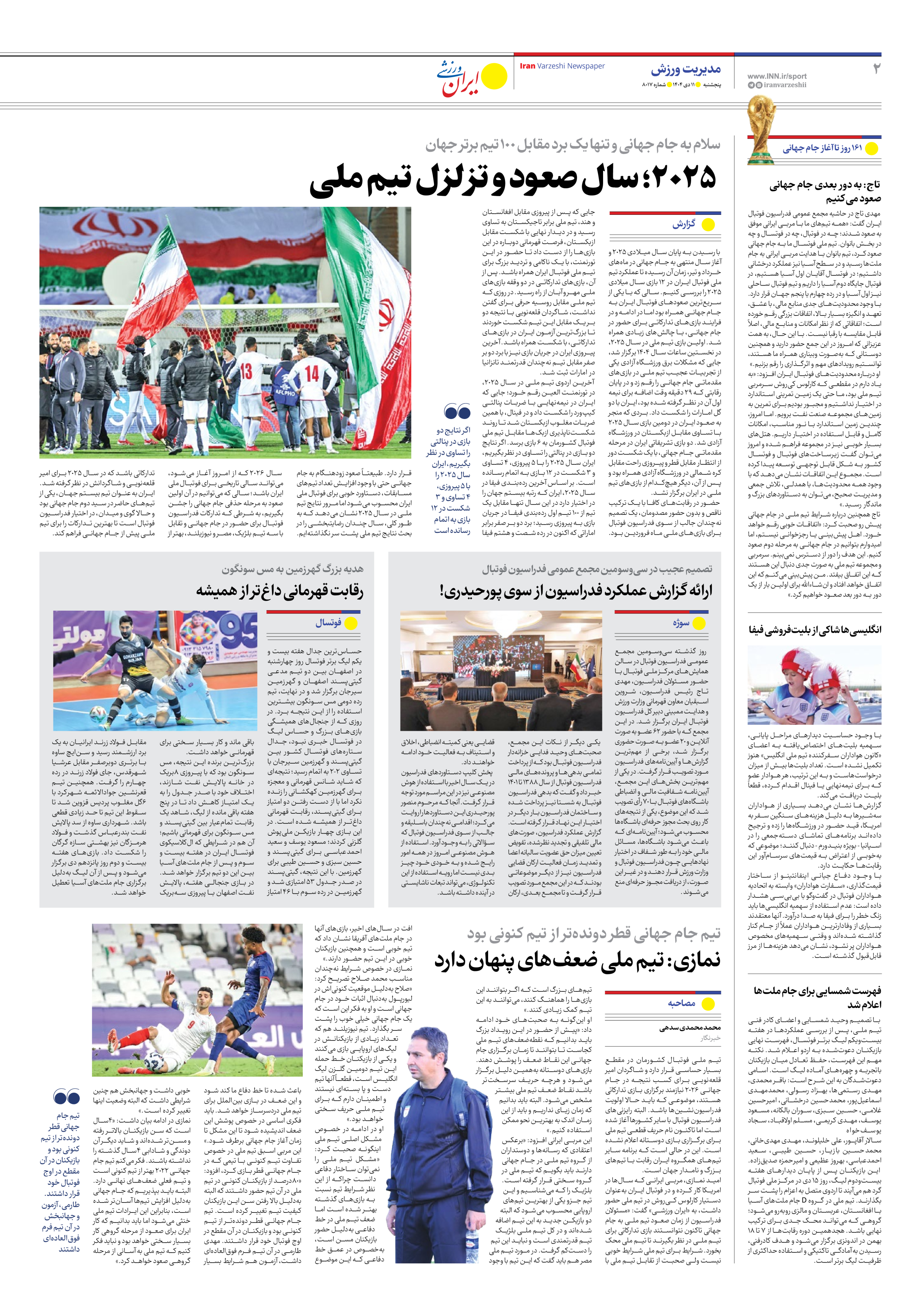 روزنامه ایران ورزشی - شماره هشت هزار و هفده - ۱۱ دی ۱۴۰۴ - صفحه ۲