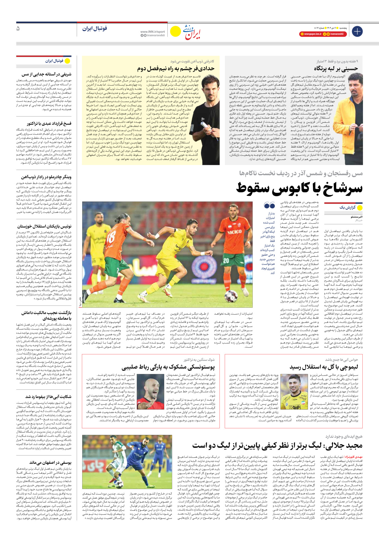 روزنامه ایران ورزشی - شماره هشت هزار و هفده - ۱۱ دی ۱۴۰۴ - صفحه ۵