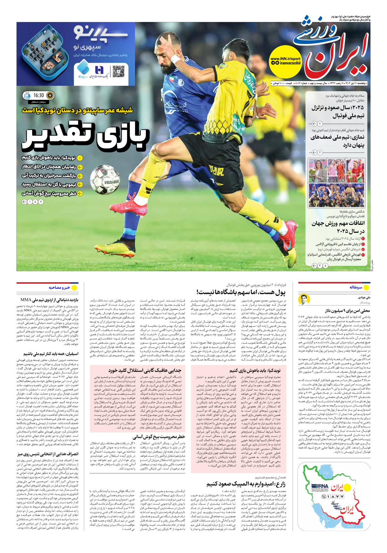 روزنامه ایران ورزشی - شماره هشت هزار و هفده - ۱۱ دی ۱۴۰۴