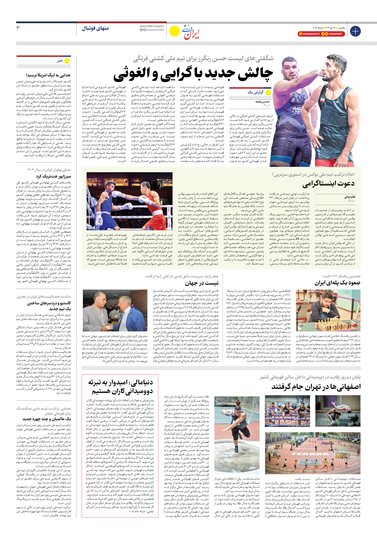 روزنامه ایران ورزشی - شماره هشت هزار و هجده - ۱۴ دی ۱۴۰۴ - صفحه ۳
