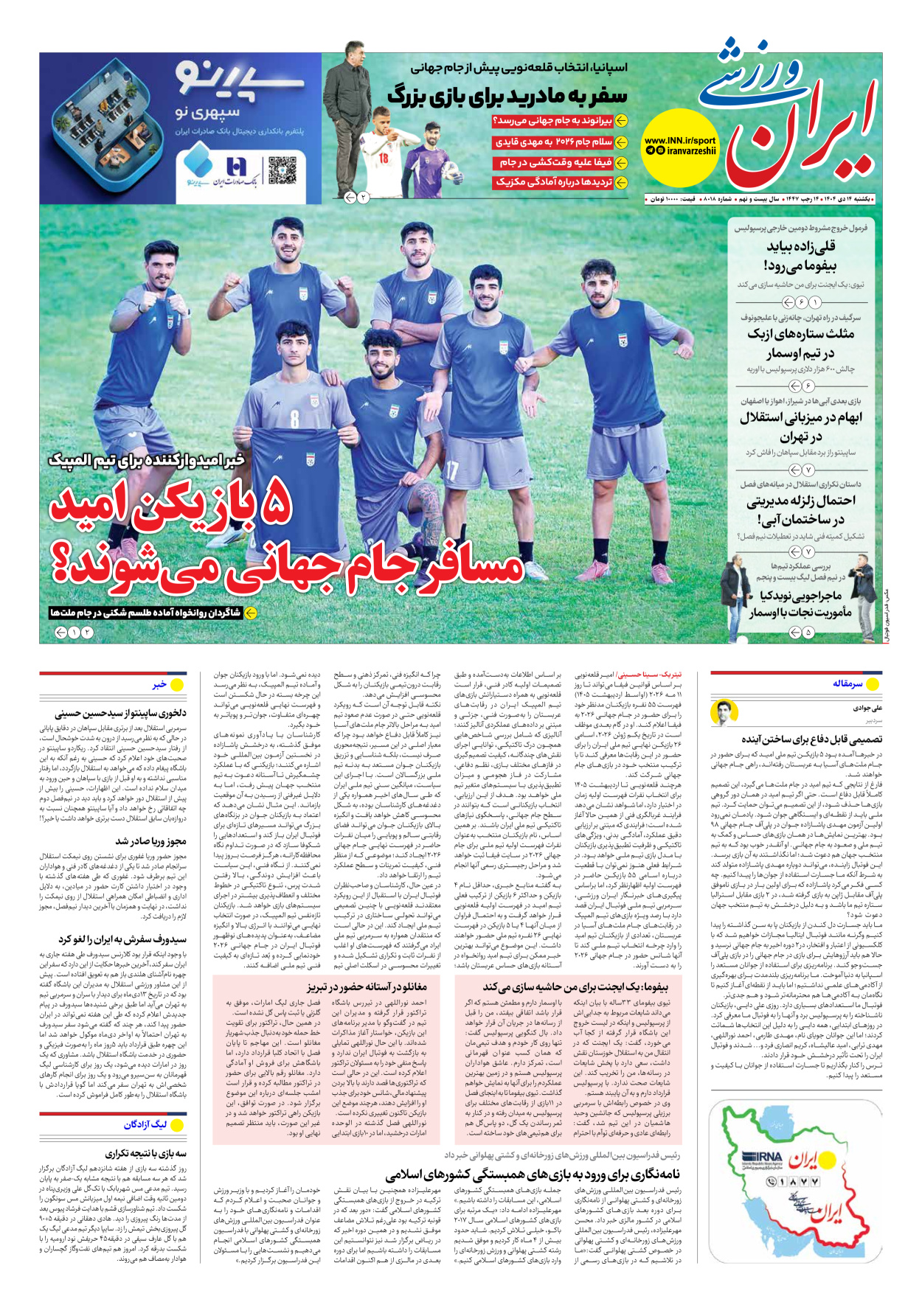 روزنامه ایران ورزشی - شماره هشت هزار و هجده - ۱۴ دی ۱۴۰۴