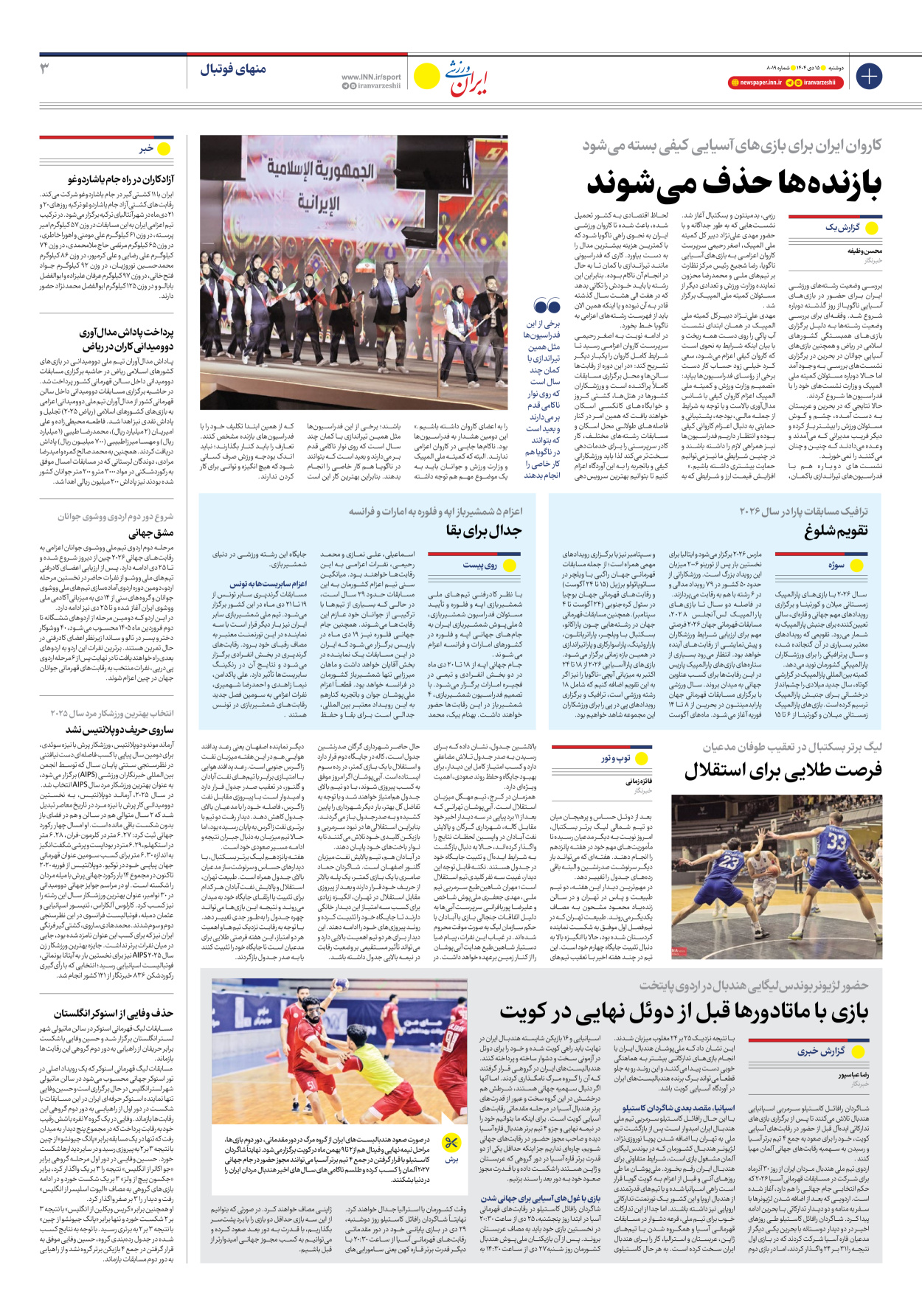 روزنامه ایران ورزشی - شماره هشت هزار و نوزده - ۱۵ دی ۱۴۰۴ - صفحه ۳