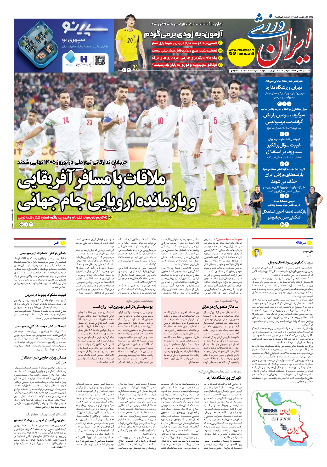 روزنامه ایران ورزشی - شماره هشت هزار و نوزده - ۱۵ دی ۱۴۰۴