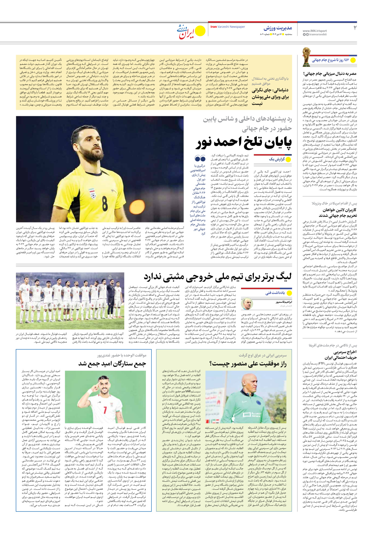 روزنامه ایران ورزشی - شماره هشت هزار و بیست - ۱۶ دی ۱۴۰۴ - صفحه ۲