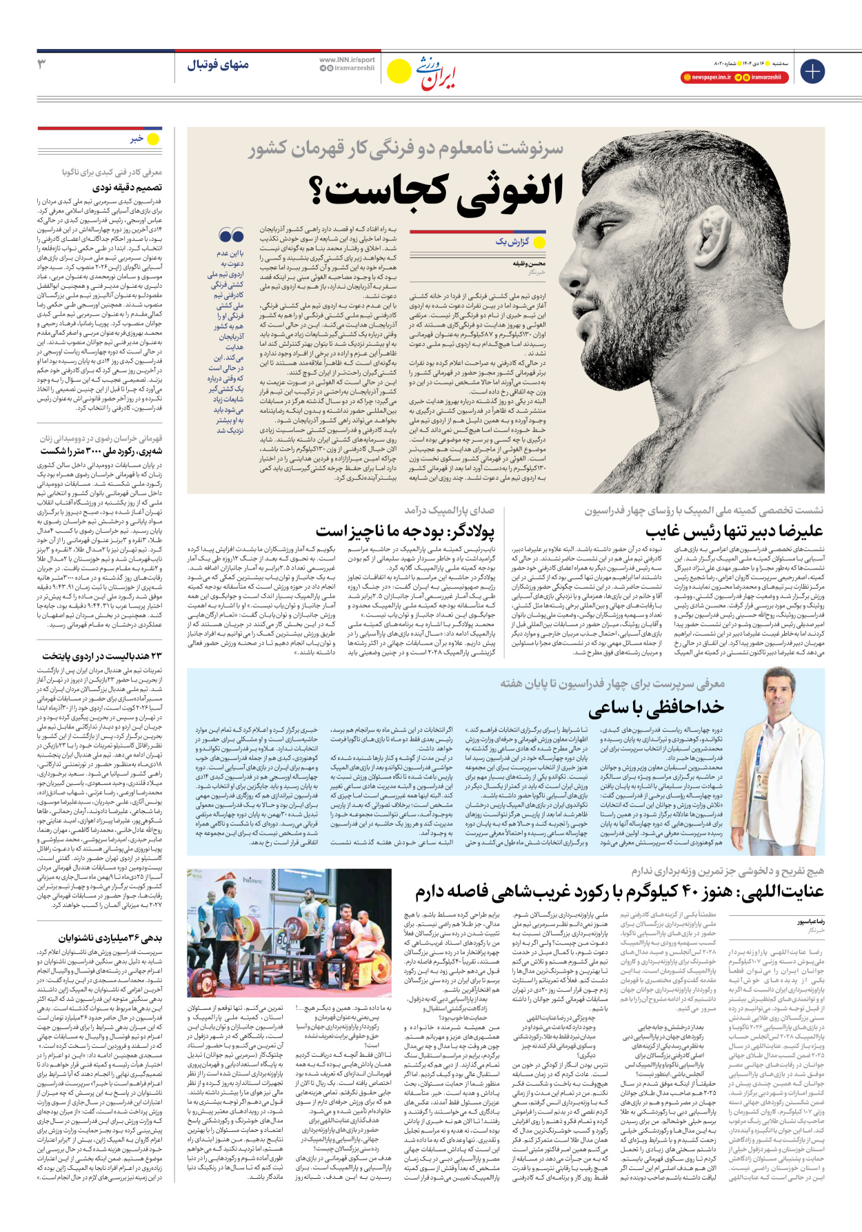 روزنامه ایران ورزشی - شماره هشت هزار و بیست - ۱۶ دی ۱۴۰۴ - صفحه ۳