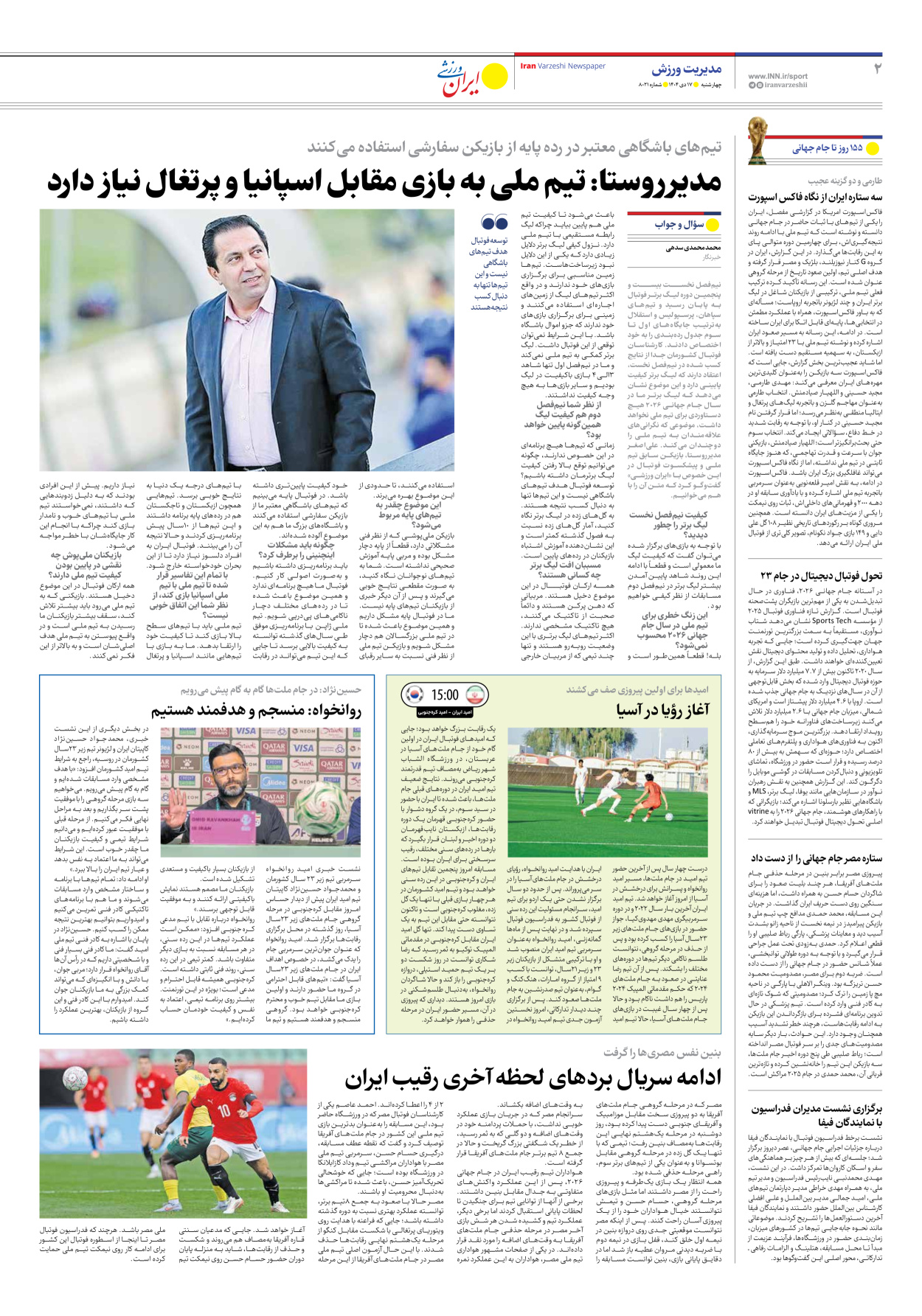 روزنامه ایران ورزشی - شماره هشت هزار و بیست و یک - ۱۷ دی ۱۴۰۴ - صفحه ۲