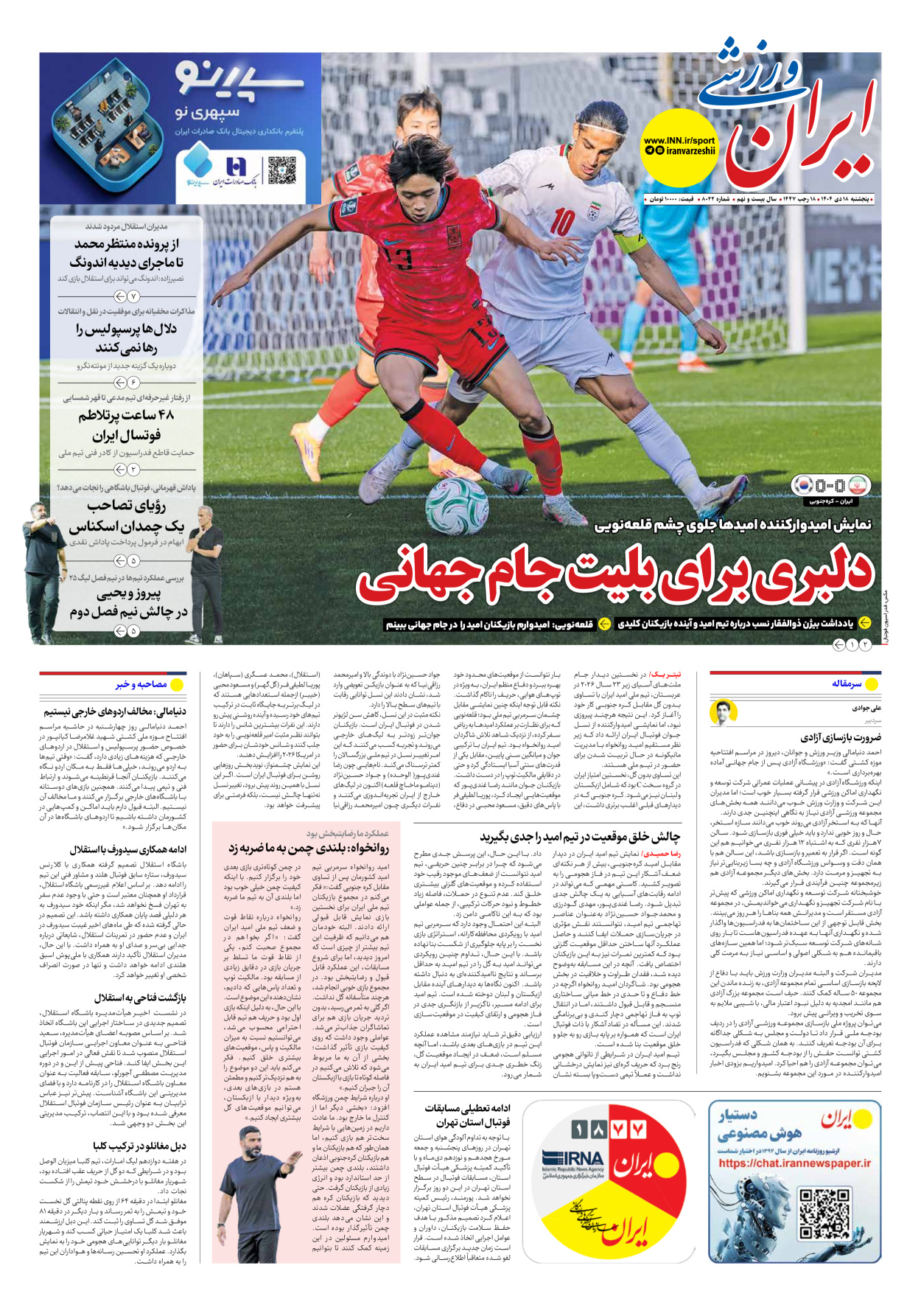 روزنامه ایران ورزشی - شماره هشت هزار و بیست و دو - ۱۸ دی ۱۴۰۴