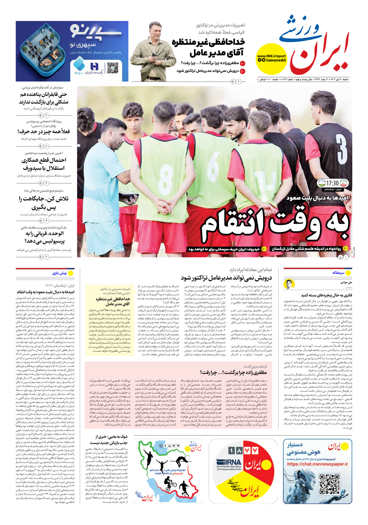 روزنامه ایران ورزشی - شماره هشت هزار و بیست و سه - ۲۰ دی ۱۴۰۴